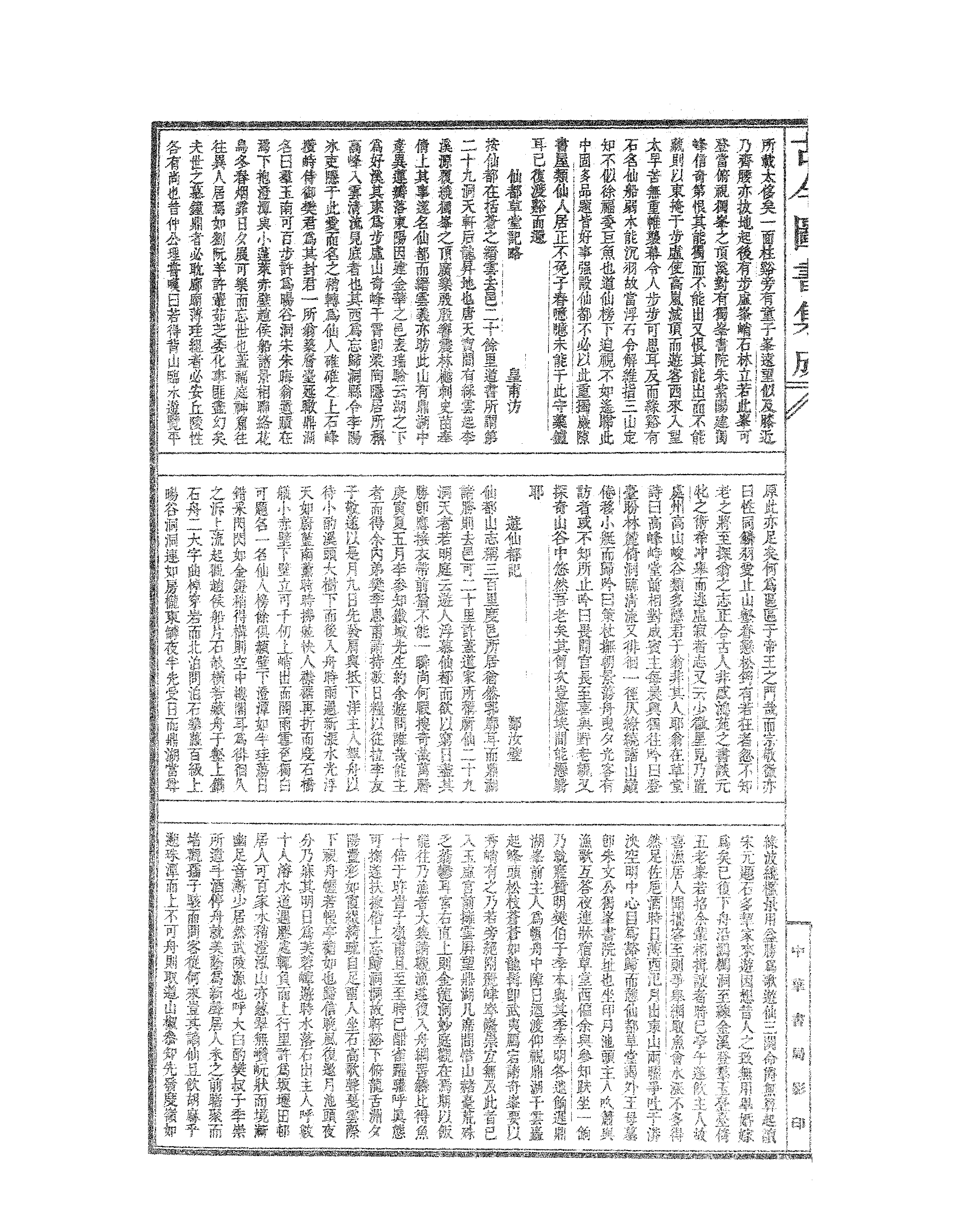 194 古今图书集成·方舆汇编·山川典·卷一百三.pdf 第5页