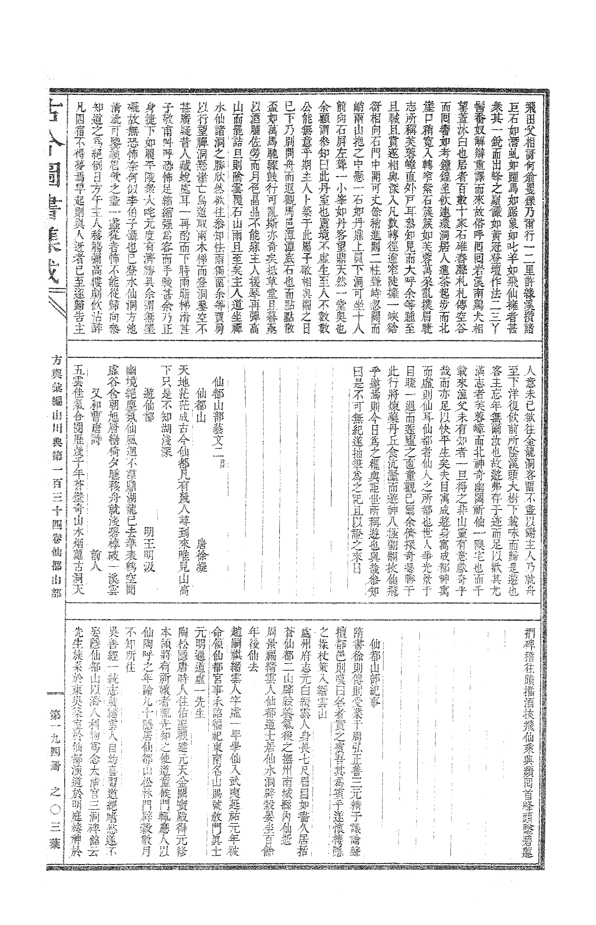 194 古今图书集成·方舆汇编·山川典·卷一百三.pdf 第6页