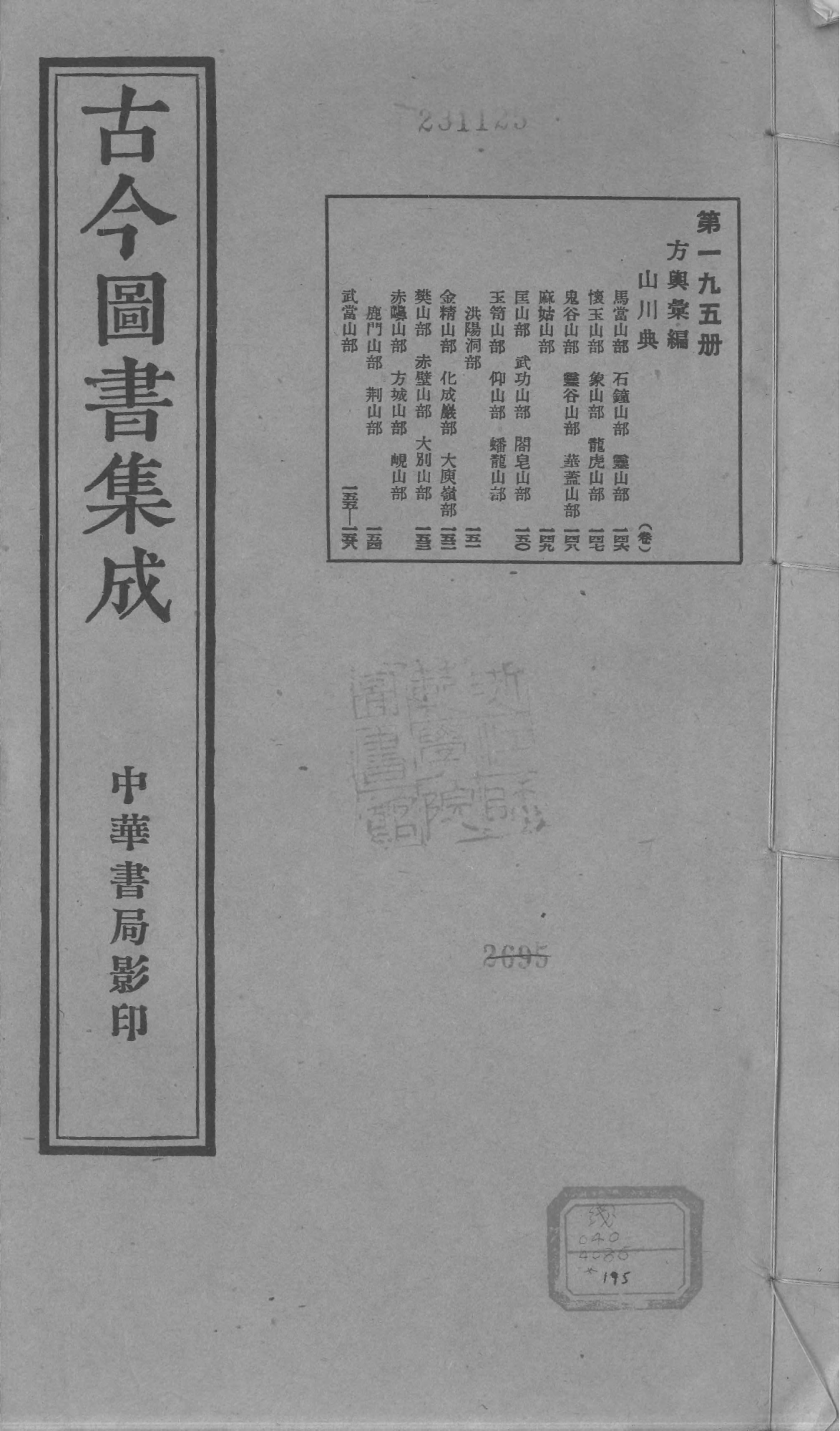 195 古今图书集成·方舆汇编·山川典·卷一百四.pdf 第1页