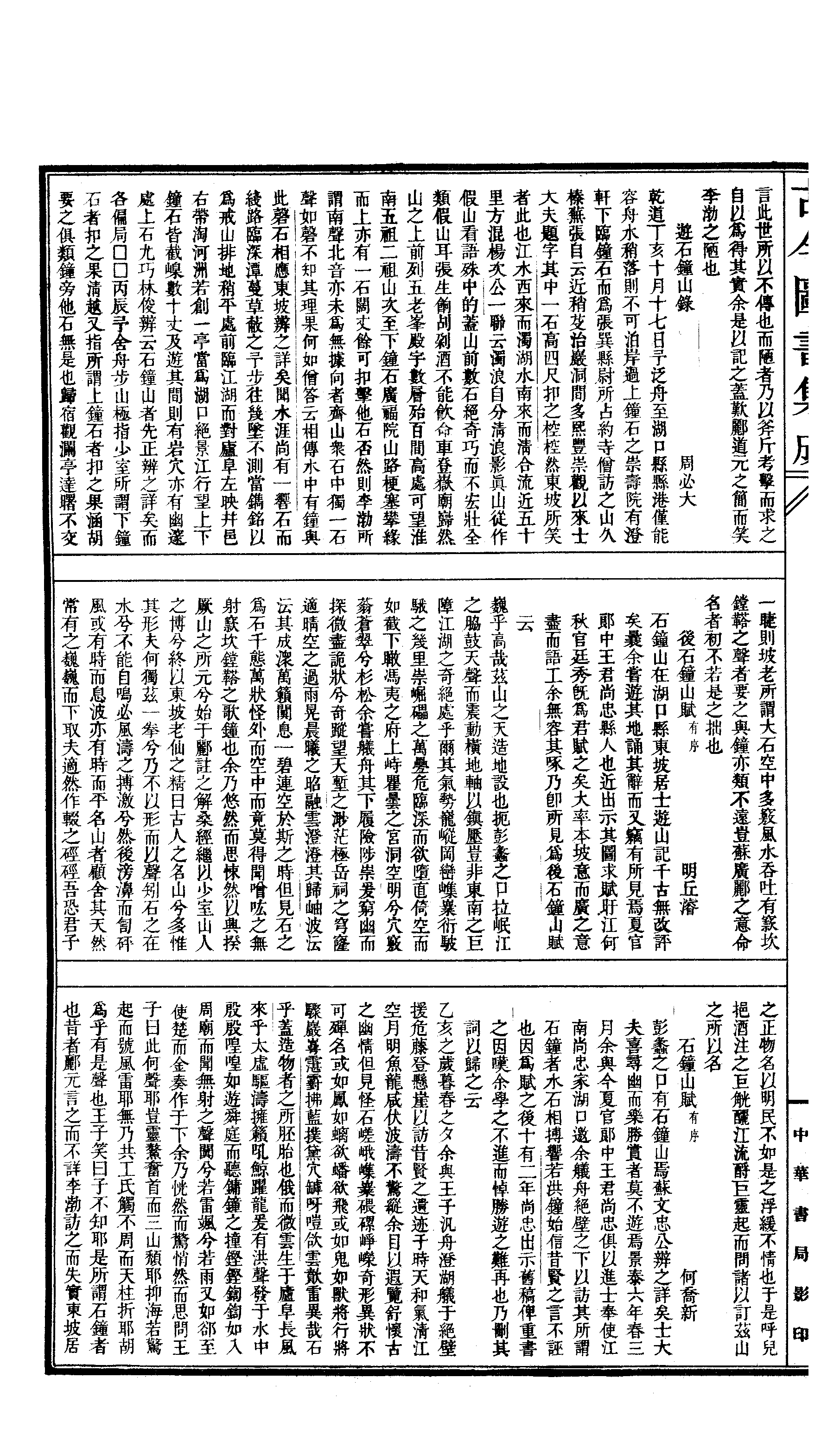 195 古今图书集成·方舆汇编·山川典·卷一百四.pdf 第5页