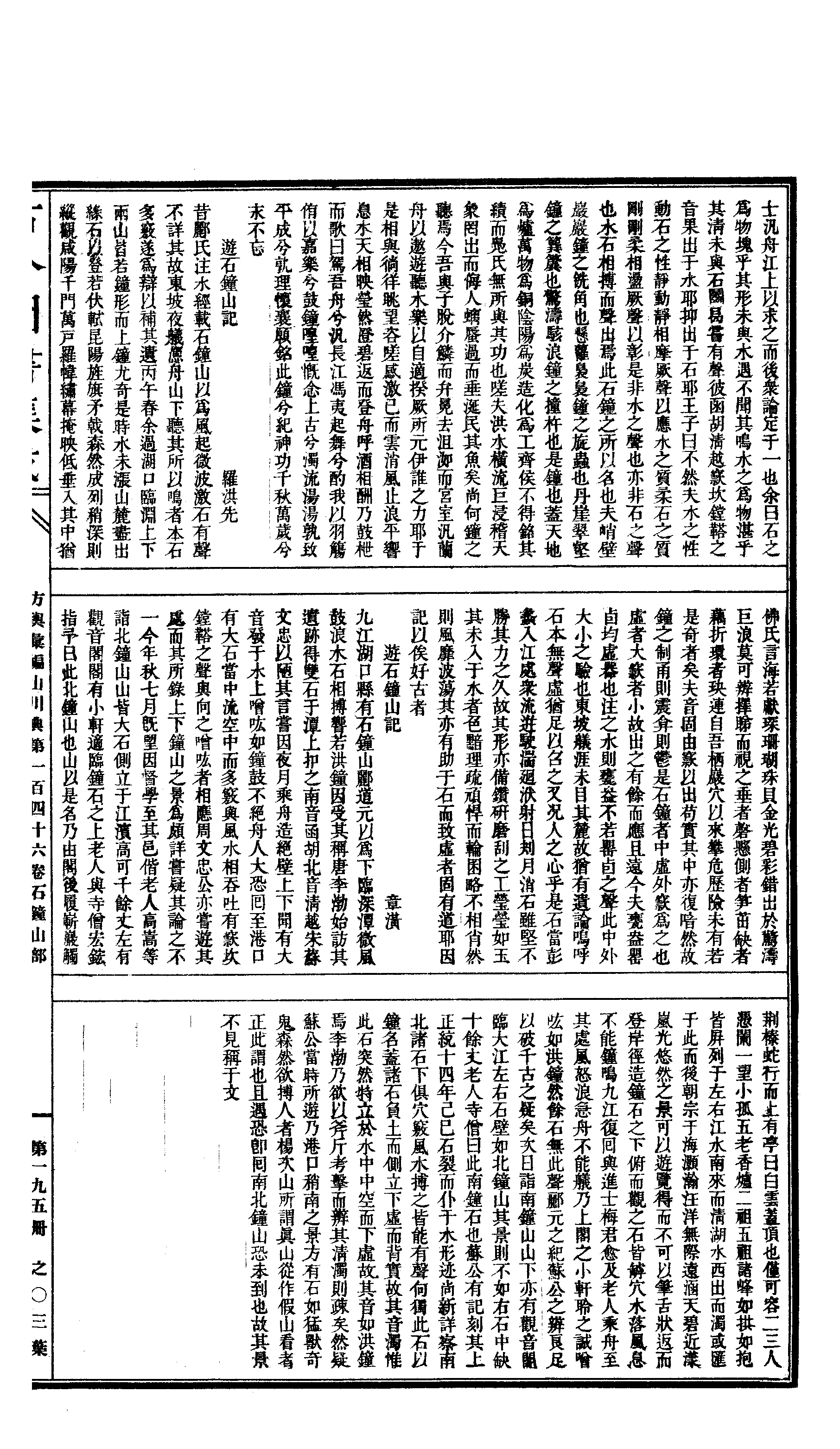 195 古今图书集成·方舆汇编·山川典·卷一百四.pdf 第6页
