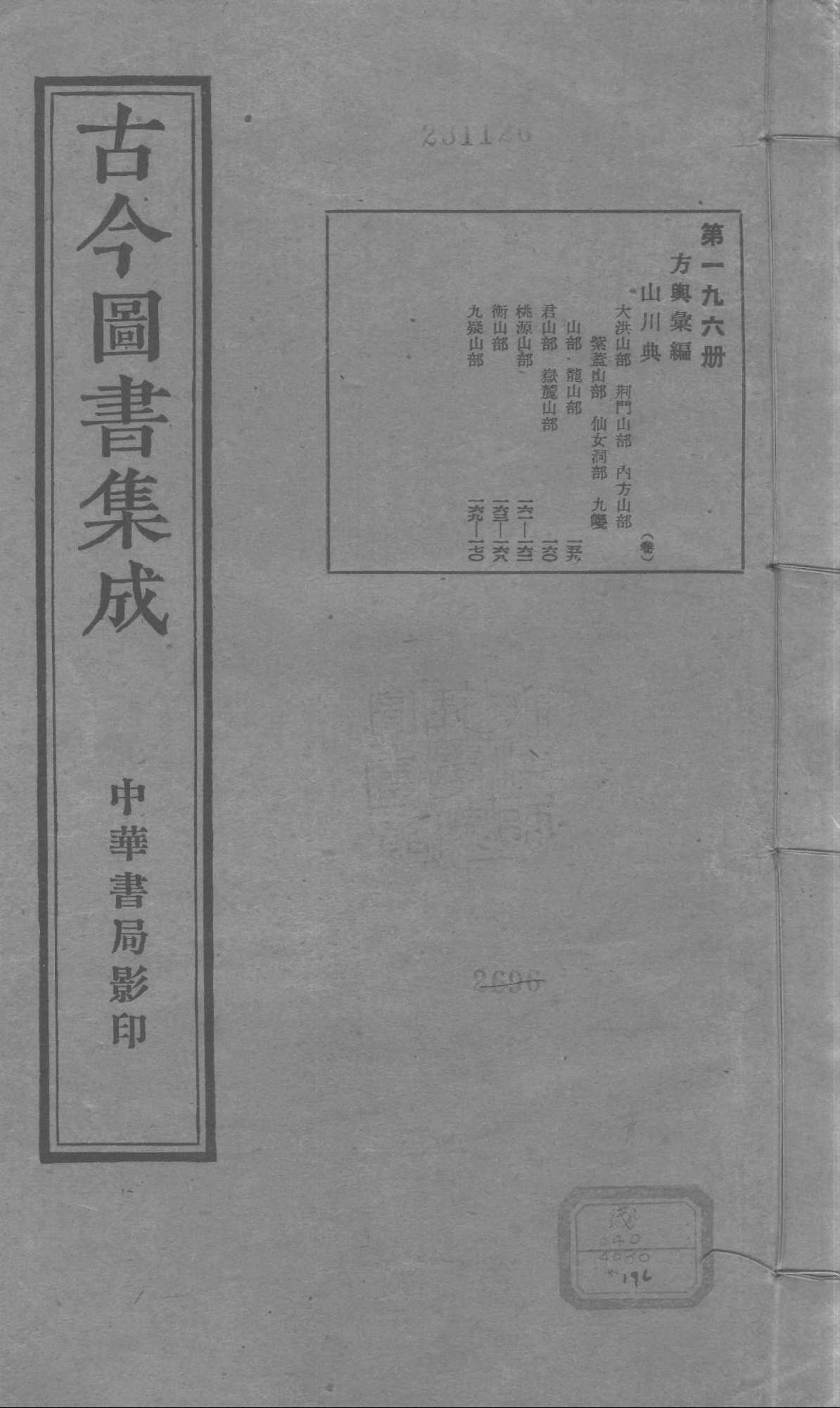 196 古今图书集成·方舆汇编·山川典·卷一百五.pdf 第1页