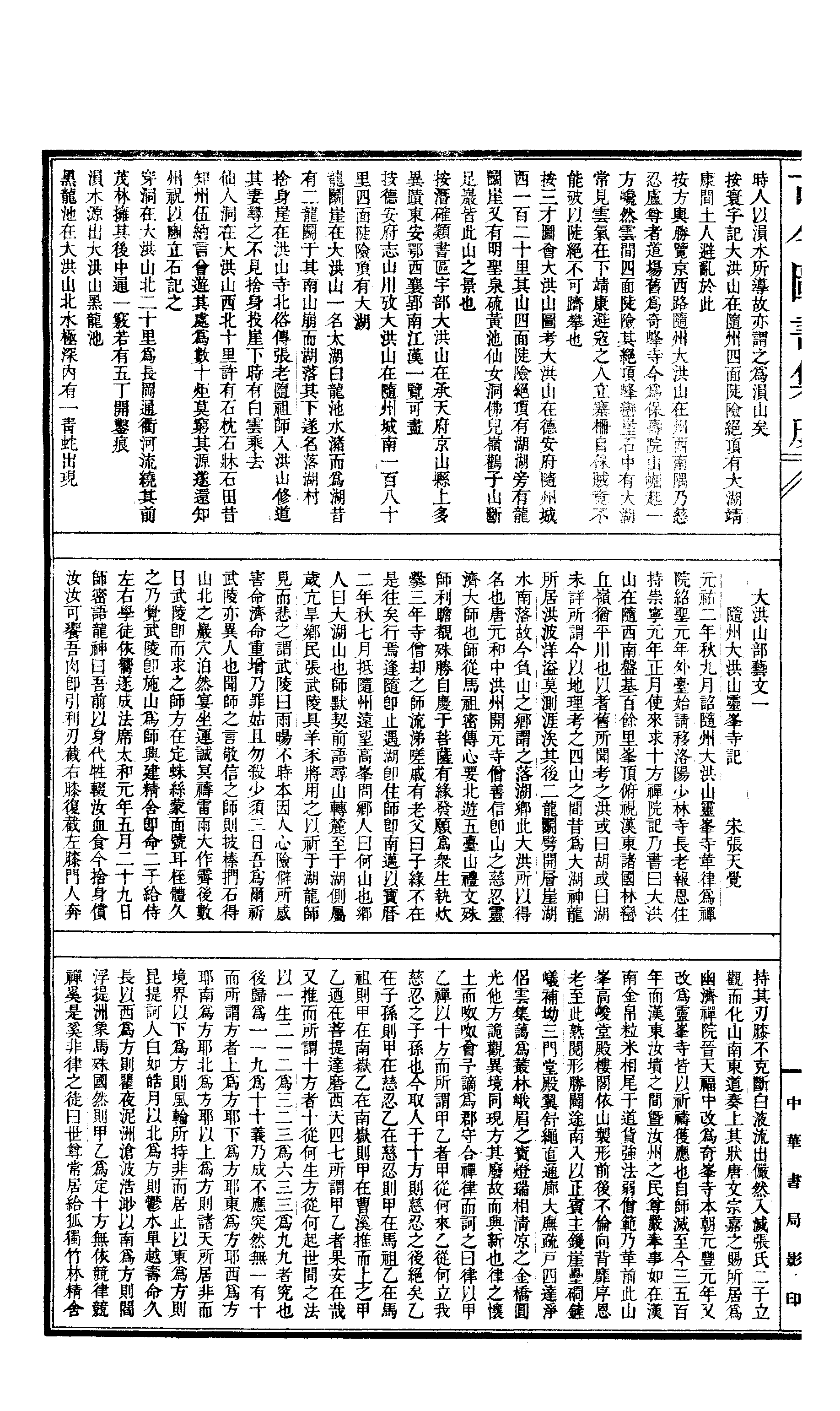 196 古今图书集成·方舆汇编·山川典·卷一百五.pdf 第3页