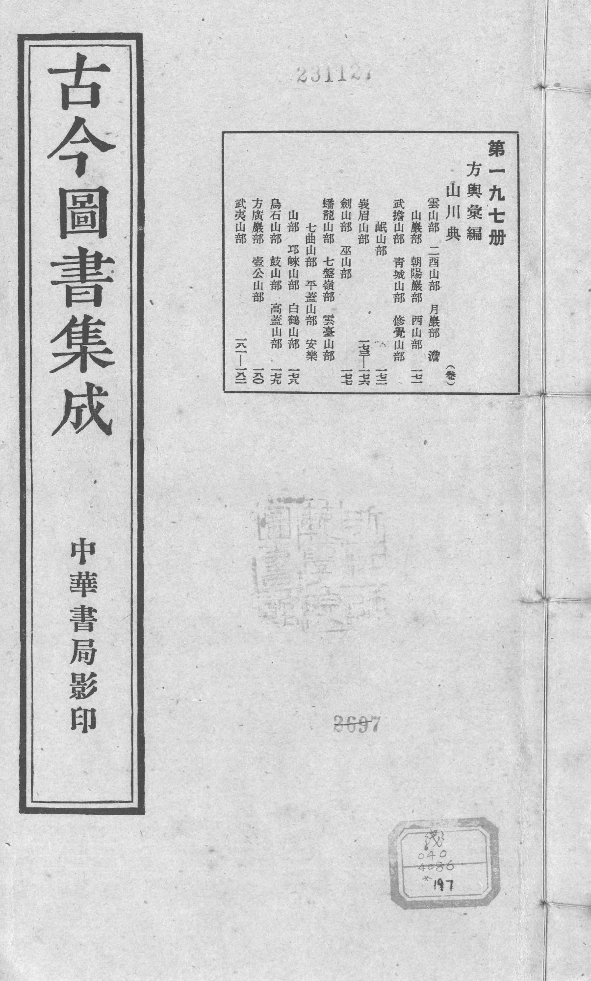 197 古今图书集成·方舆汇编·山川典·卷一百七.pdf 第1页