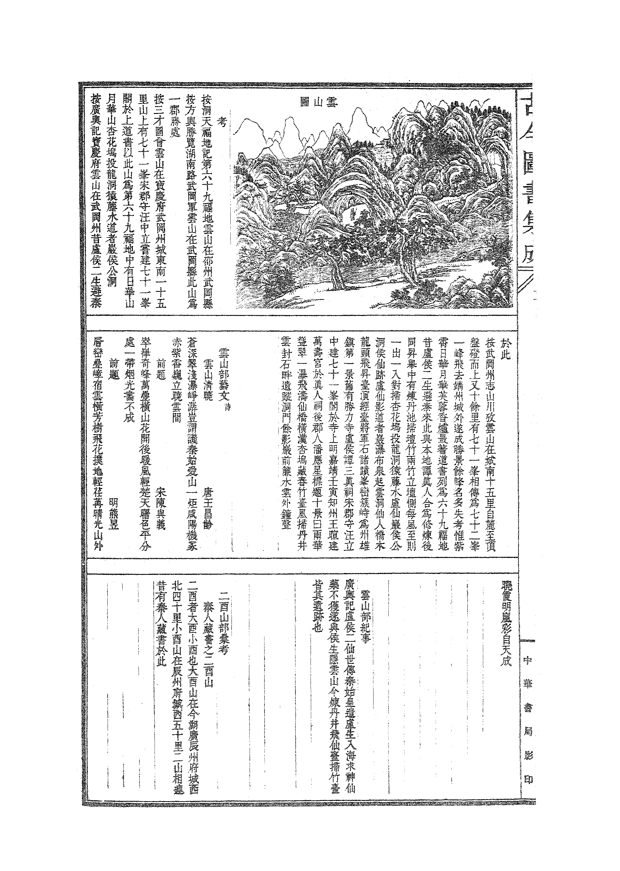 197 古今图书集成·方舆汇编·山川典·卷一百七.pdf 第3页