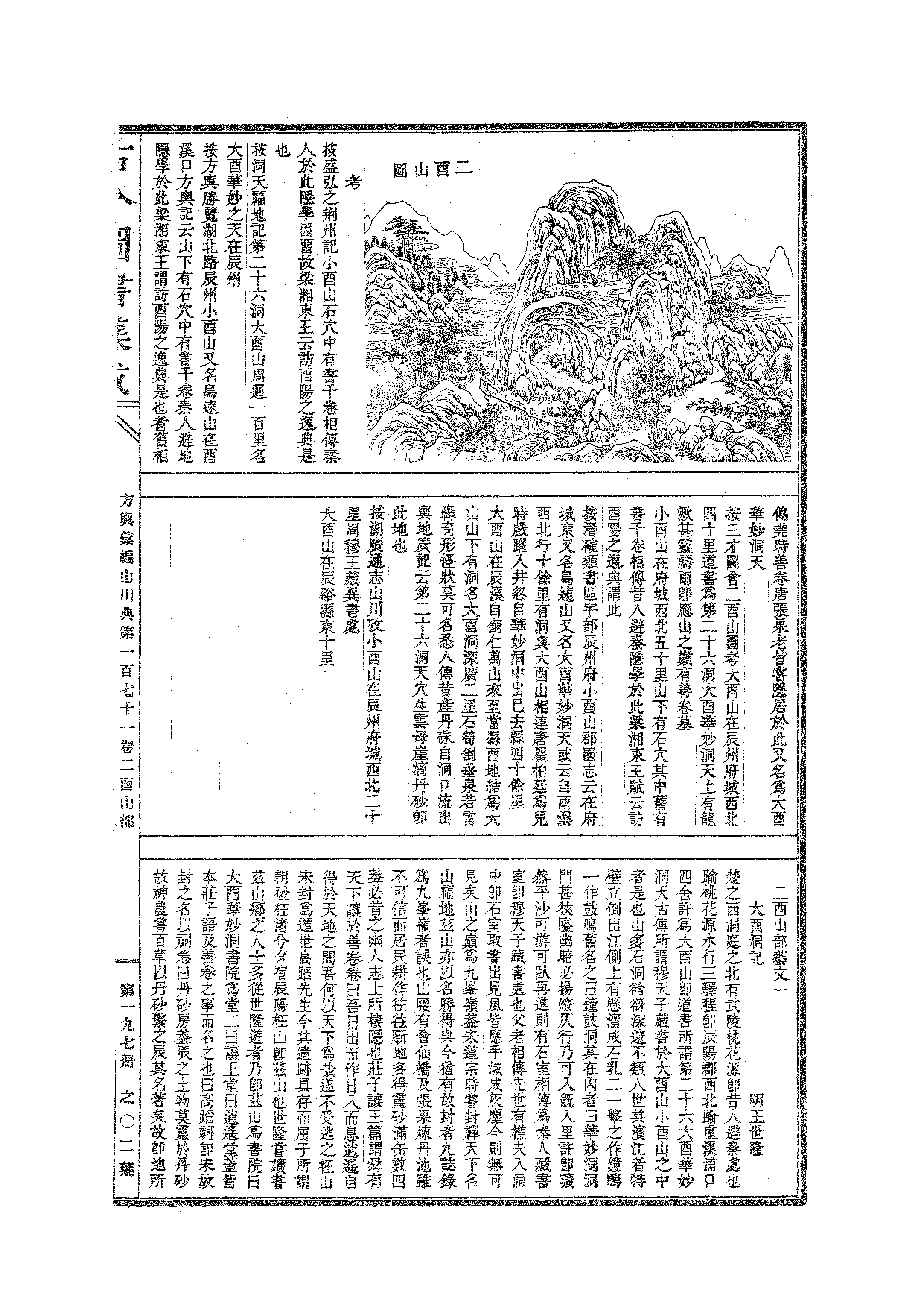 197 古今图书集成·方舆汇编·山川典·卷一百七.pdf 第4页