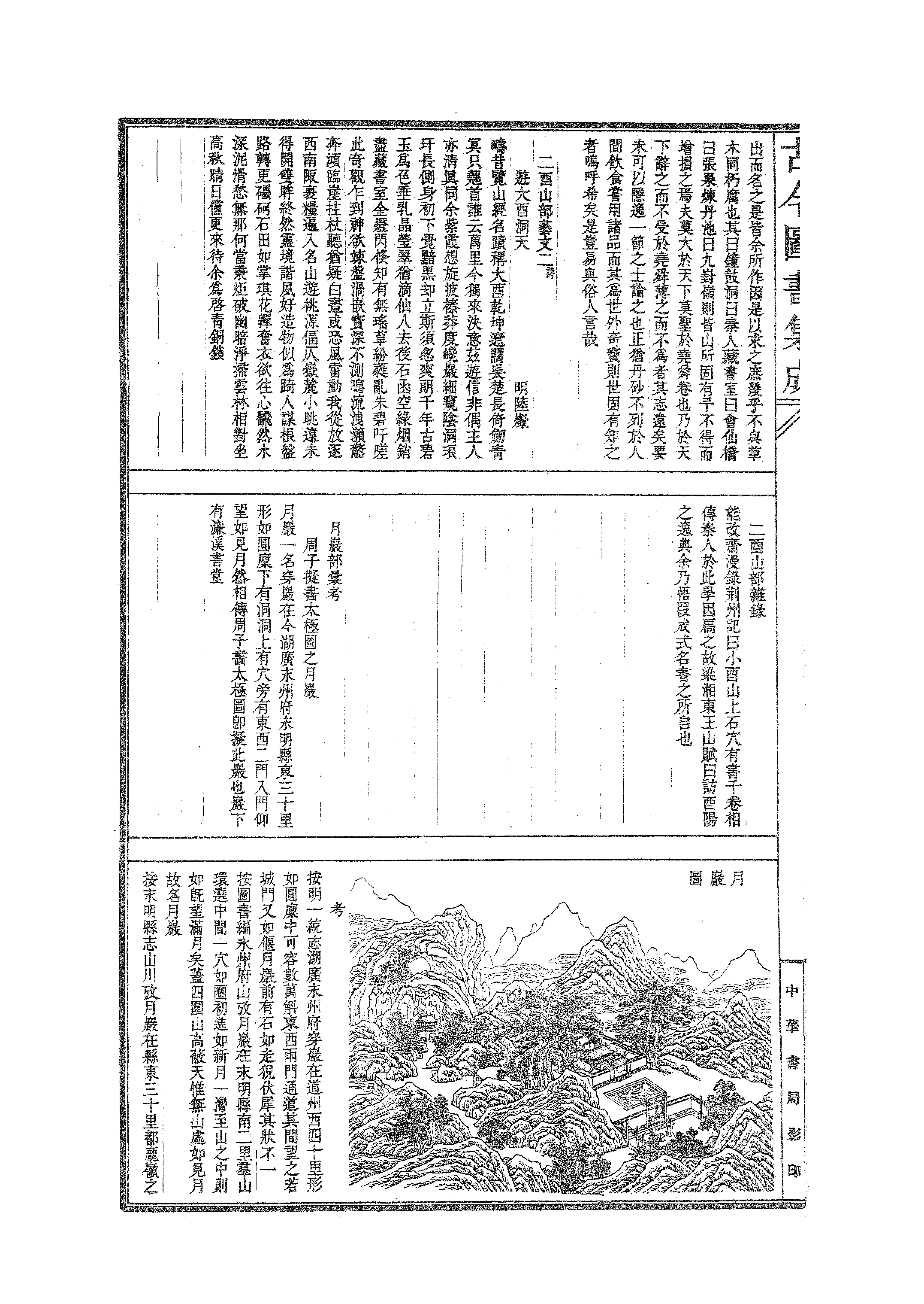 197 古今图书集成·方舆汇编·山川典·卷一百七.pdf 第5页