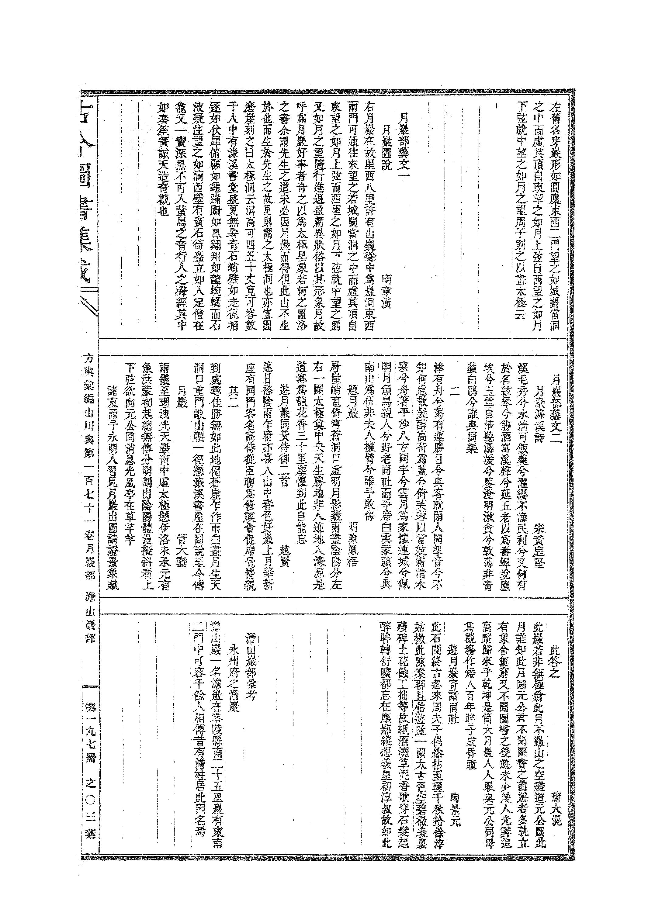 197 古今图书集成·方舆汇编·山川典·卷一百七.pdf 第6页