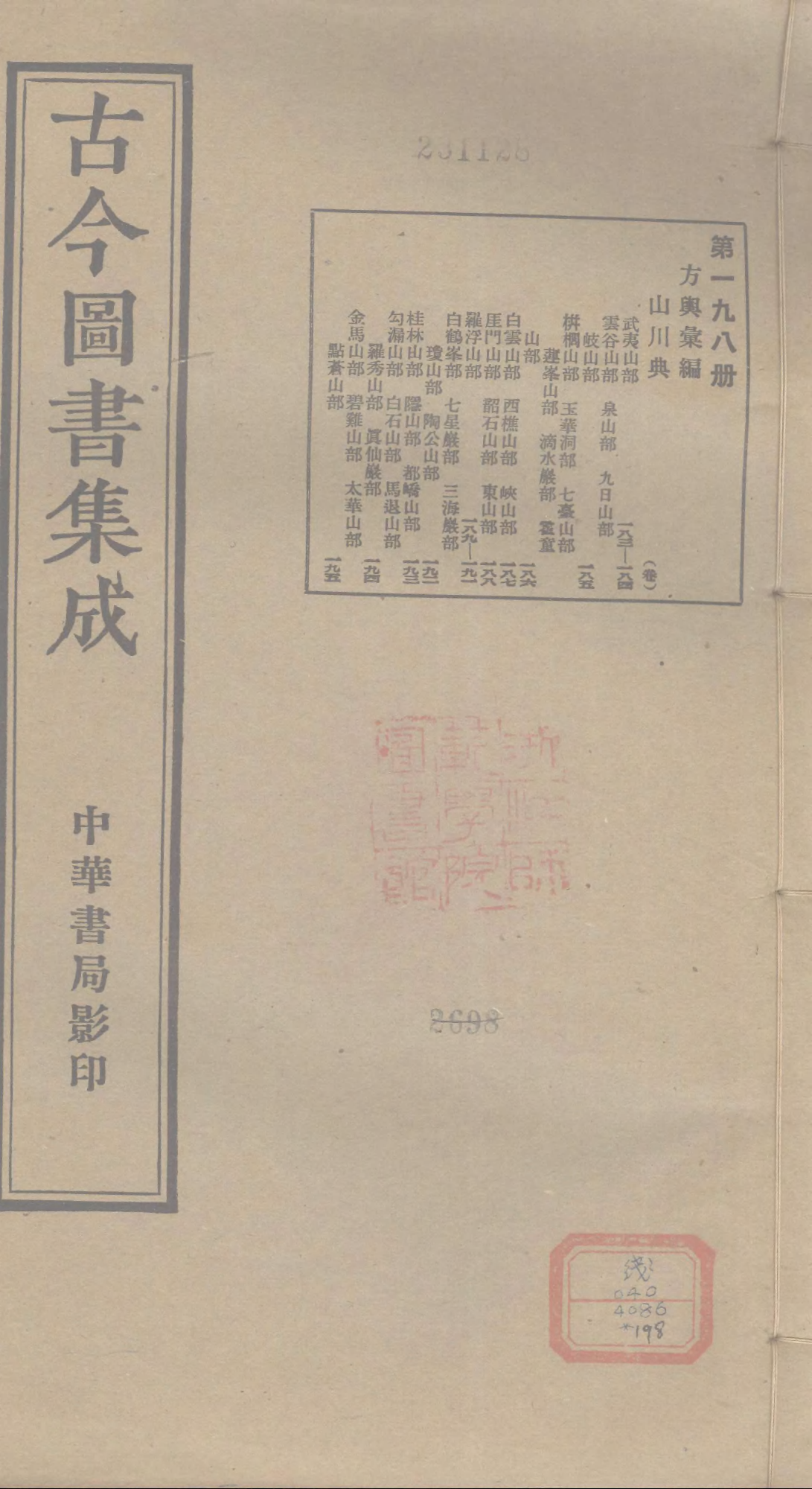 198 古今图书集成·方舆汇编·山川典·卷一百八.pdf 第1页