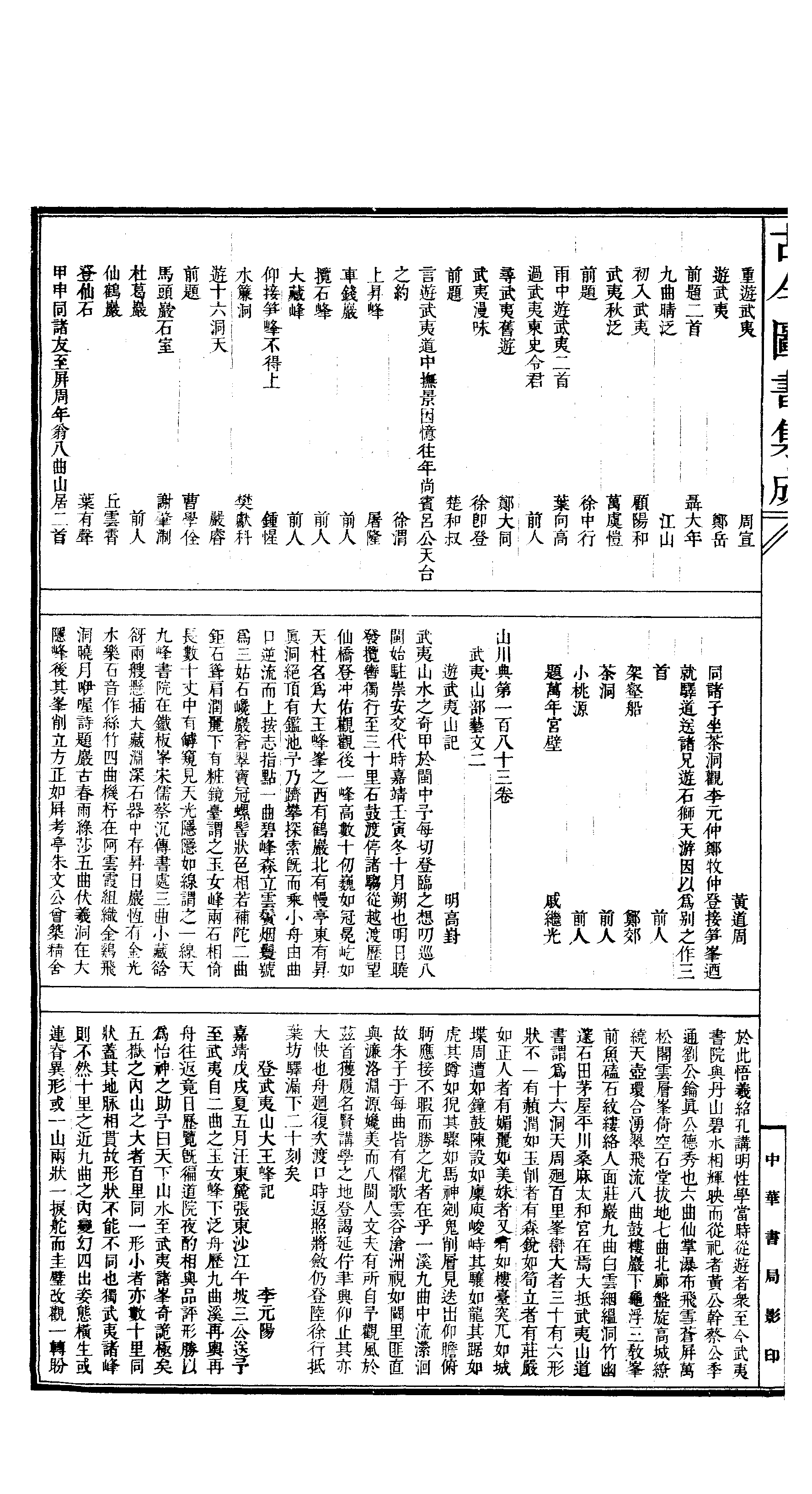 198 古今图书集成·方舆汇编·山川典·卷一百八.pdf 第3页