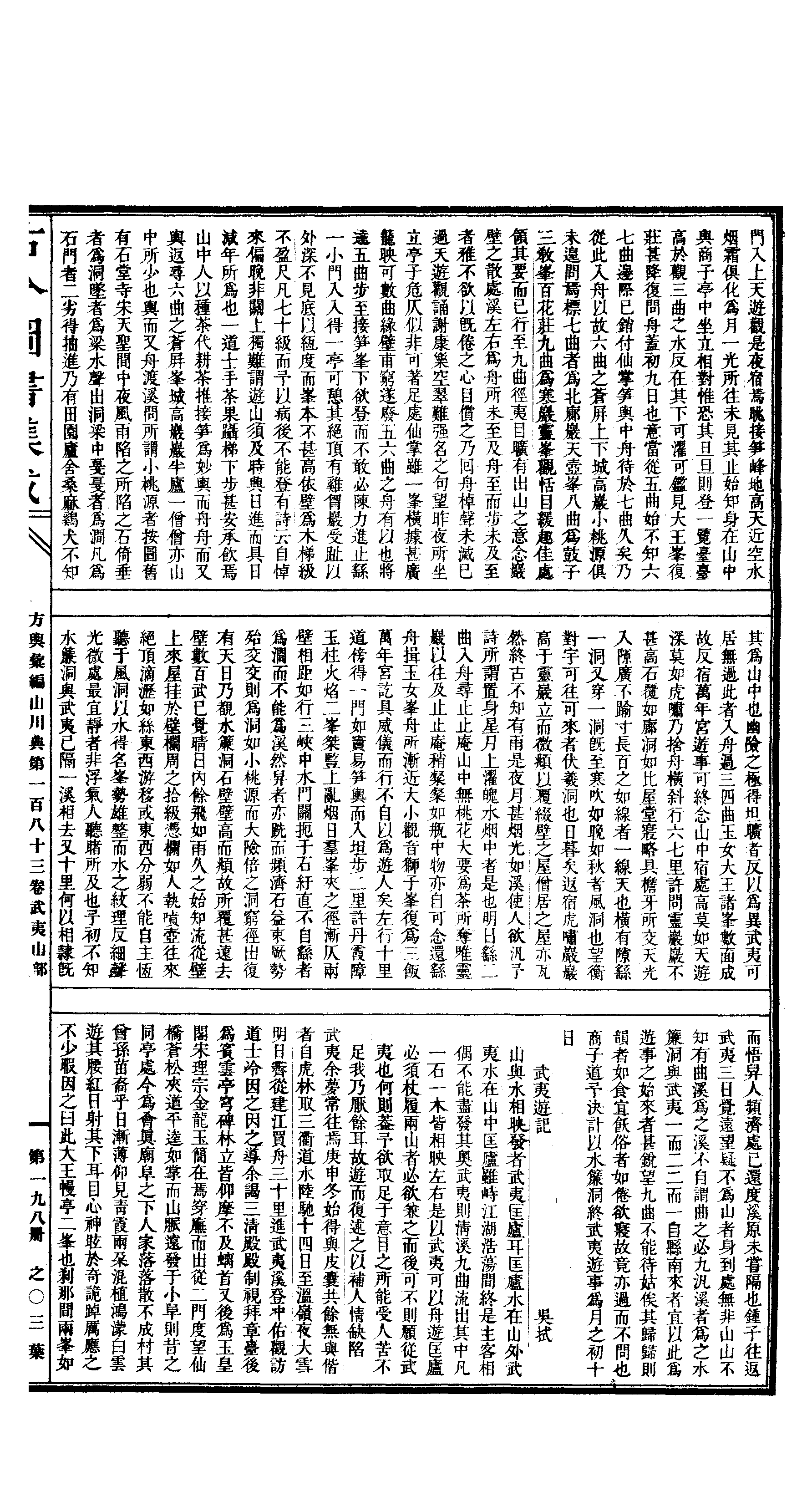 198 古今图书集成·方舆汇编·山川典·卷一百八.pdf 第6页