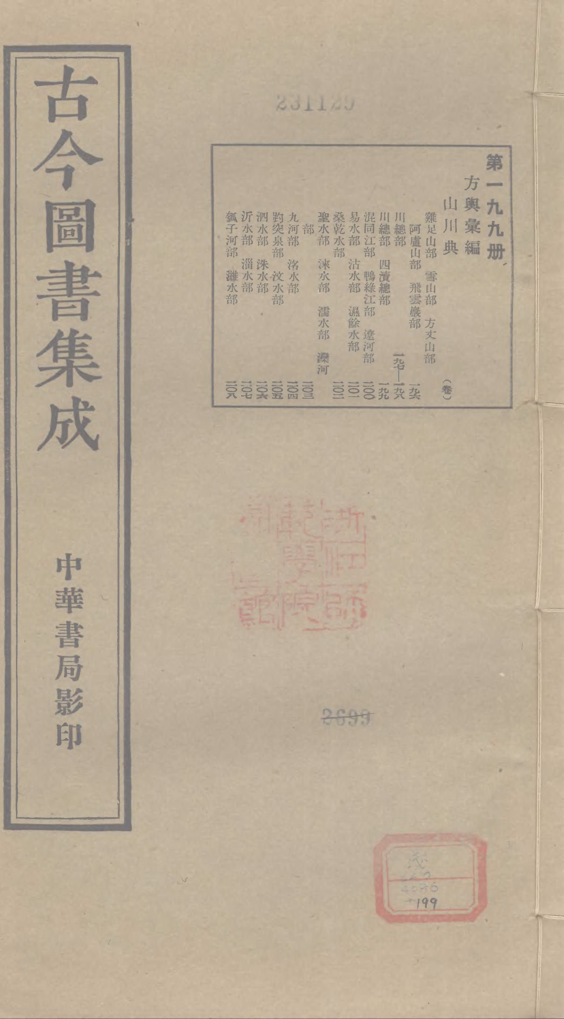 199 古今图书集成·方舆汇编·山川典·卷一百九.pdf 第1页