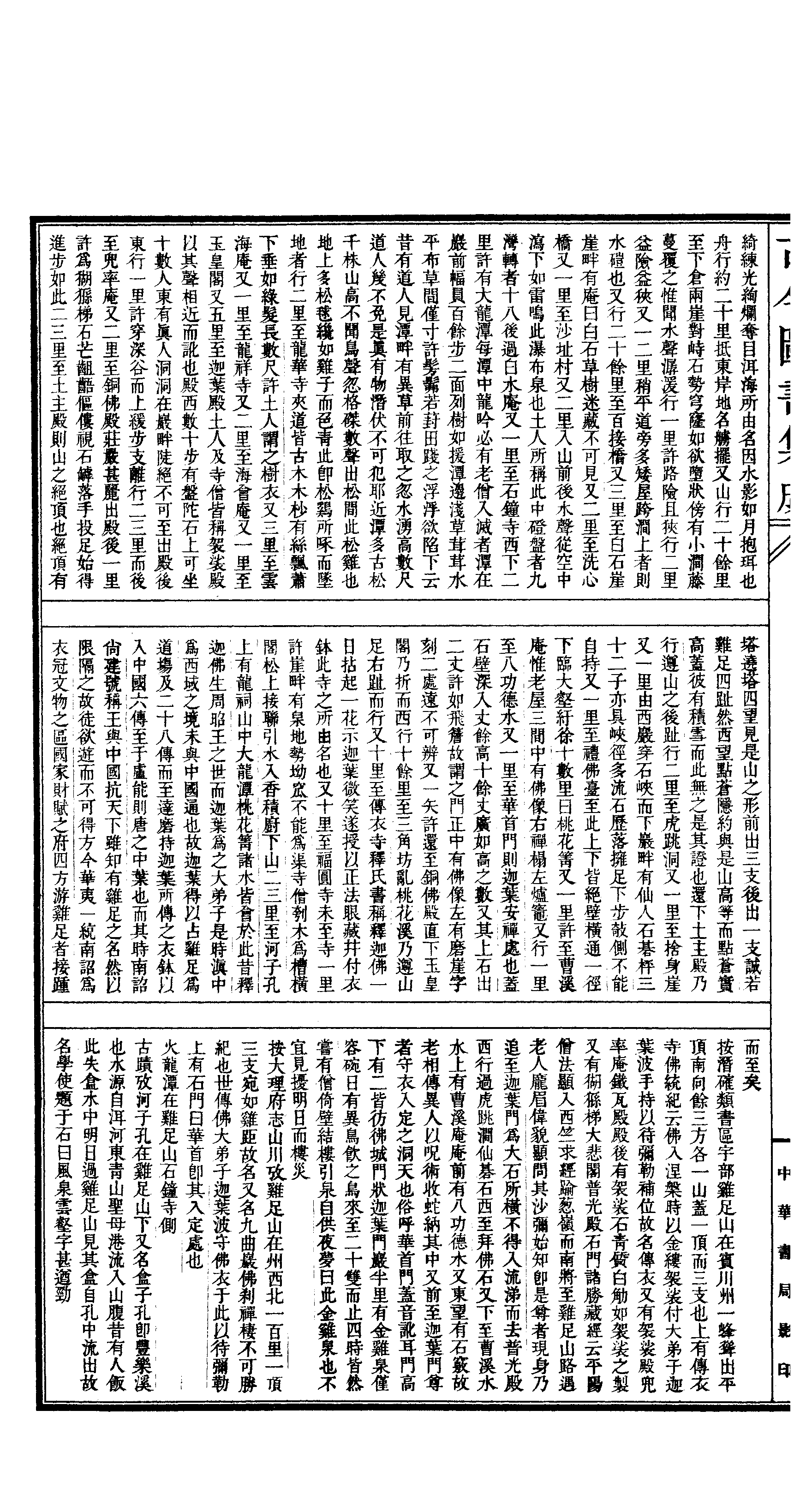 199 古今图书集成·方舆汇编·山川典·卷一百九.pdf 第3页