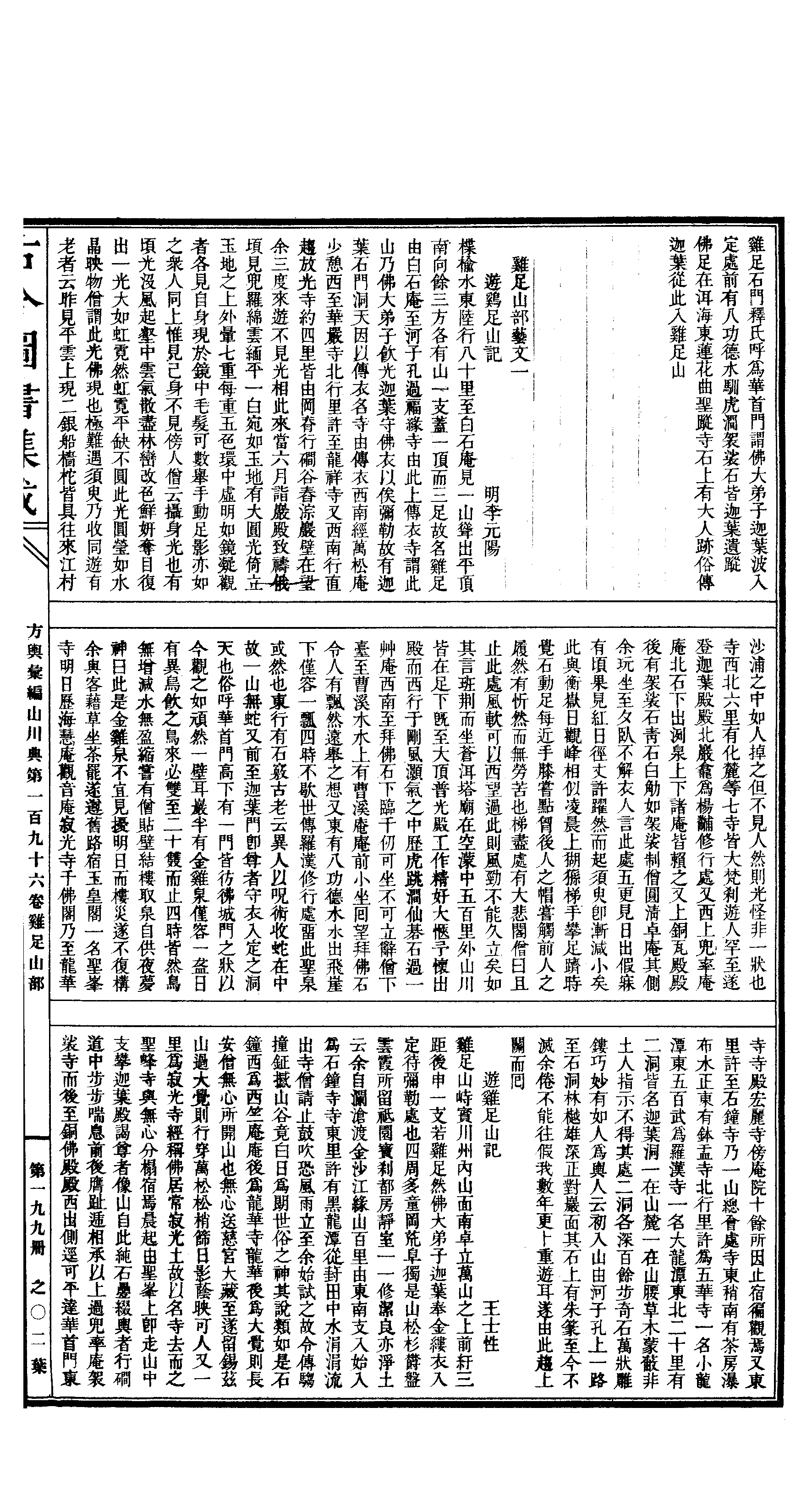 199 古今图书集成·方舆汇编·山川典·卷一百九.pdf 第4页