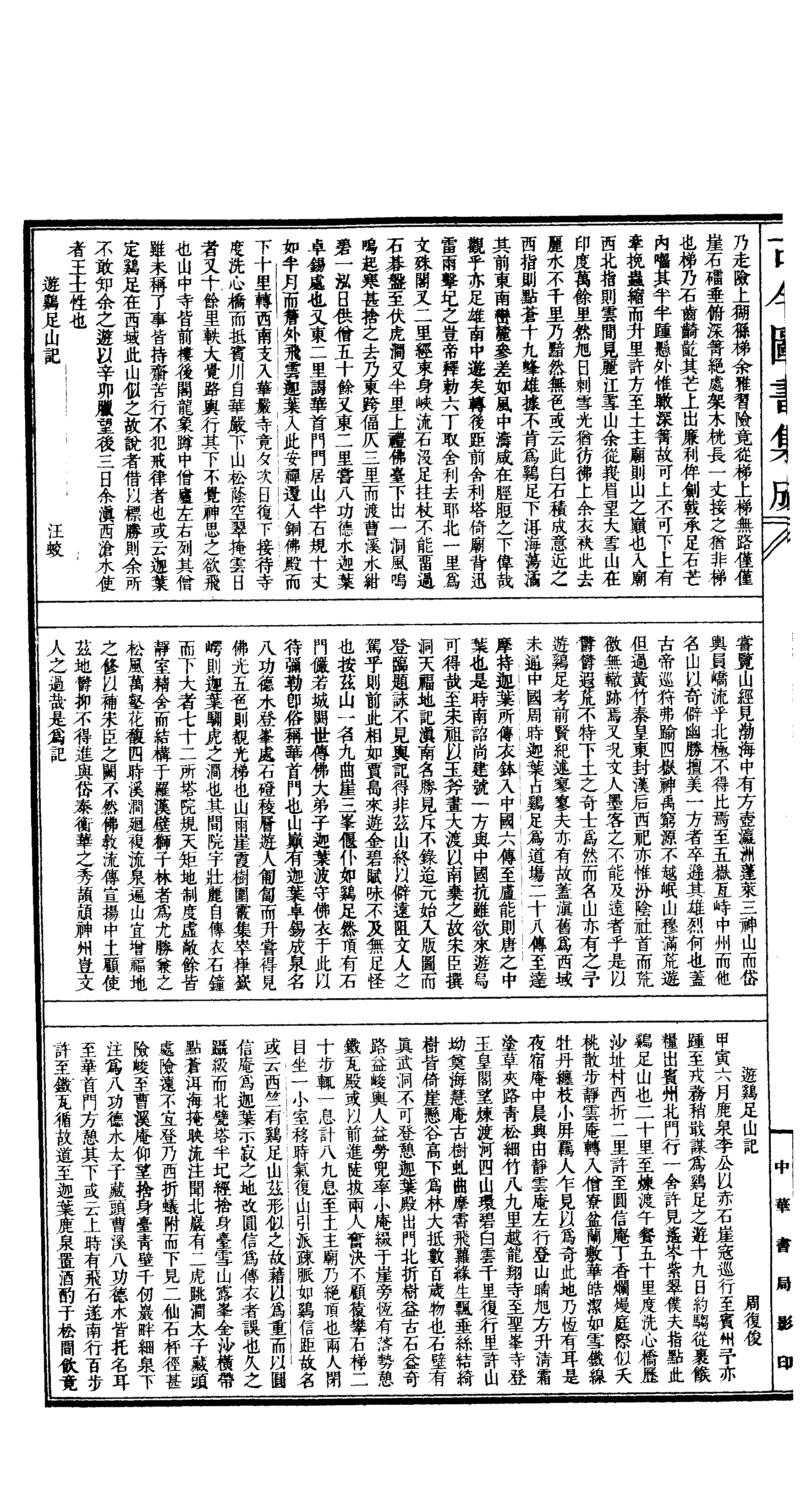 199 古今图书集成·方舆汇编·山川典·卷一百九.pdf 第5页