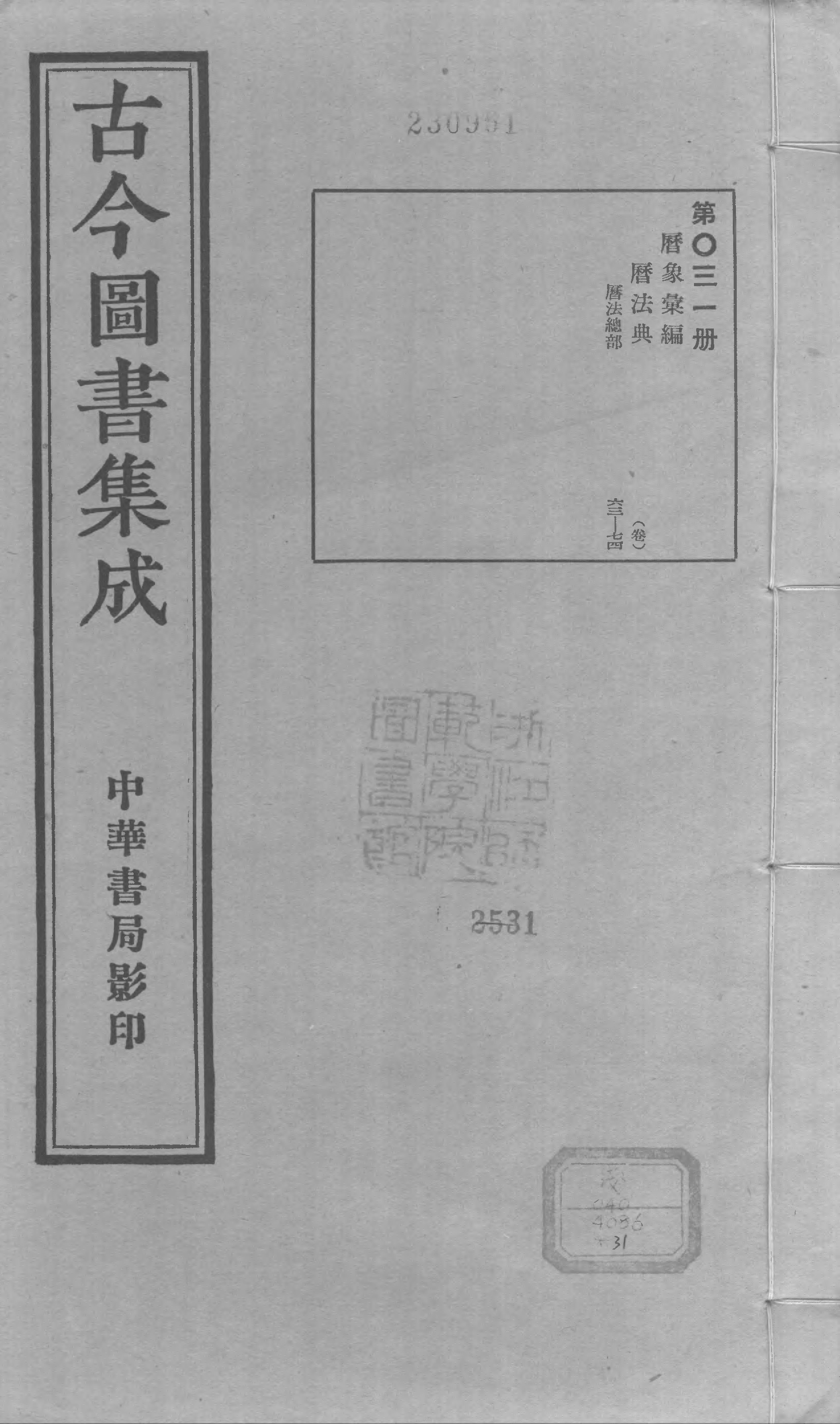 031 古今图书集成·历象汇编·历法典·卷六十三.pdf 第1页