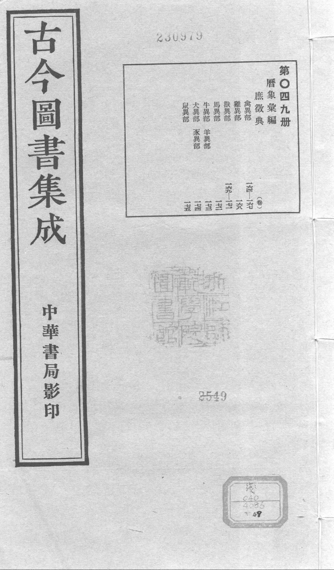049 古今图书集成·历象汇编·庶徵典·卷一百六.pdf 第1页