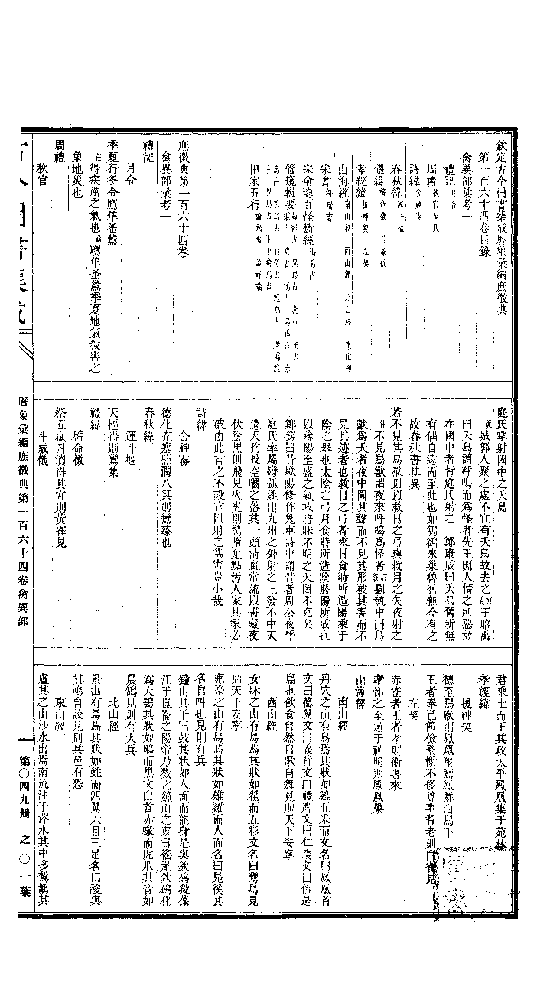 049 古今图书集成·历象汇编·庶徵典·卷一百六.pdf 第2页