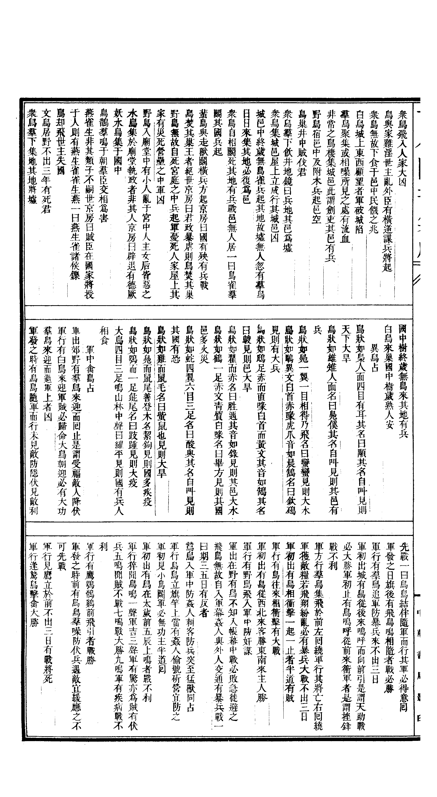 049 古今图书集成·历象汇编·庶徵典·卷一百六.pdf 第5页