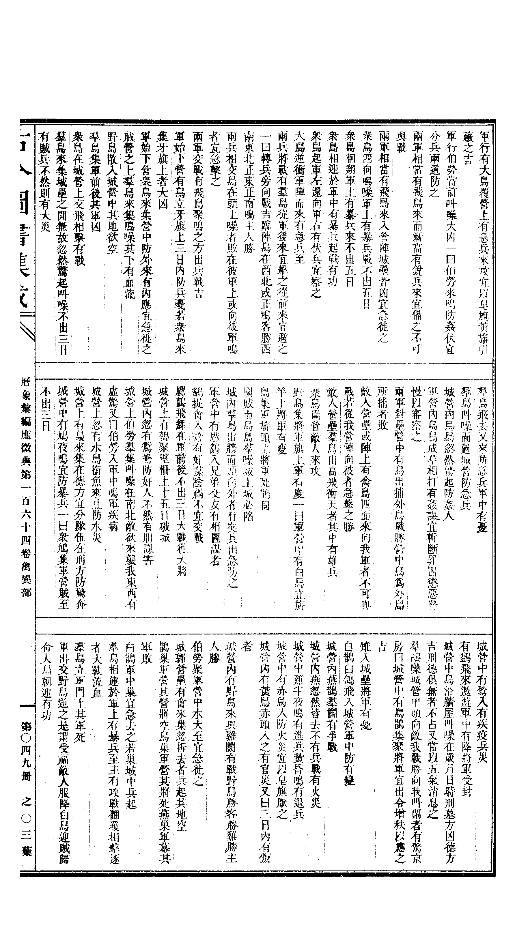 049 古今图书集成·历象汇编·庶徵典·卷一百六.pdf 第6页