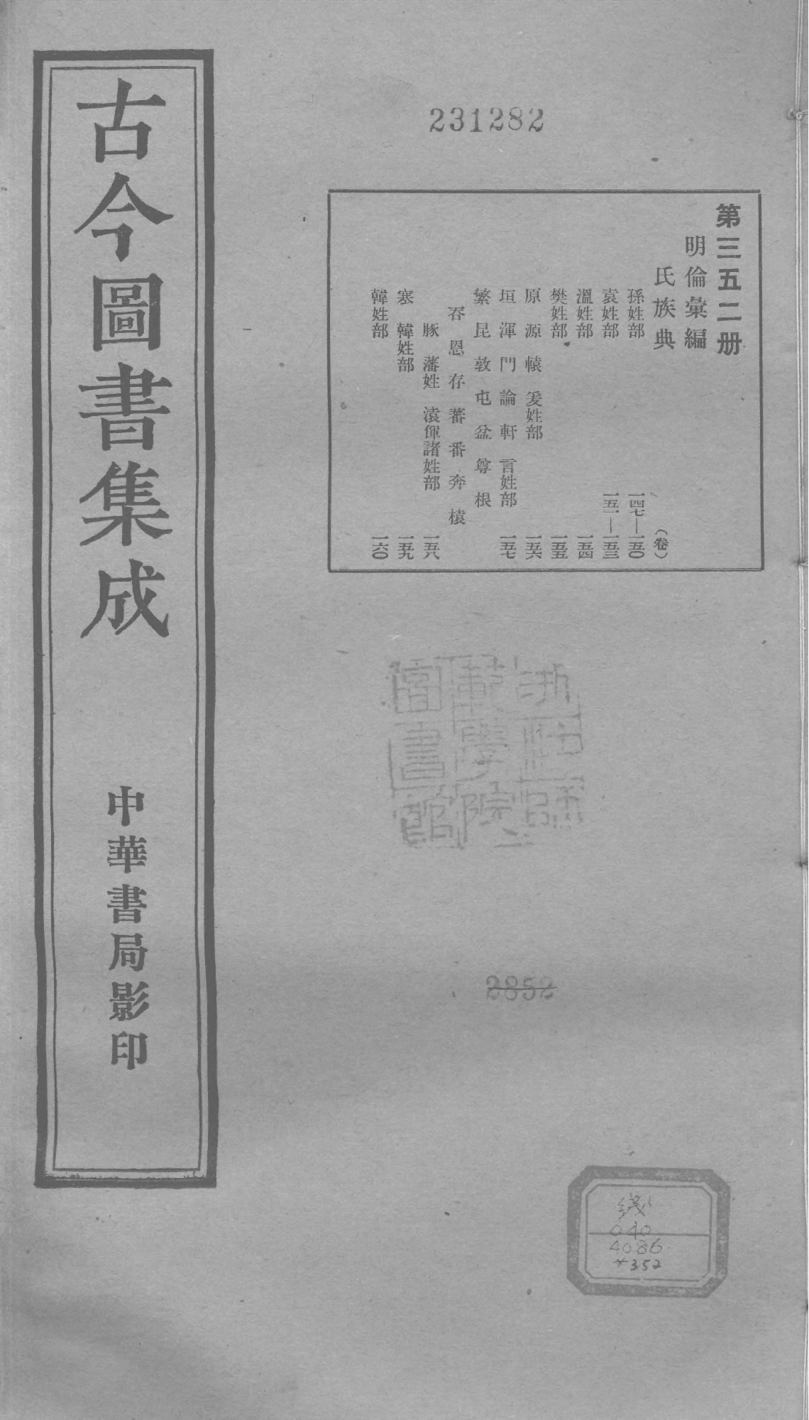 352 古今图书集成·明伦汇编·氏族典·卷一百四.pdf 第1页