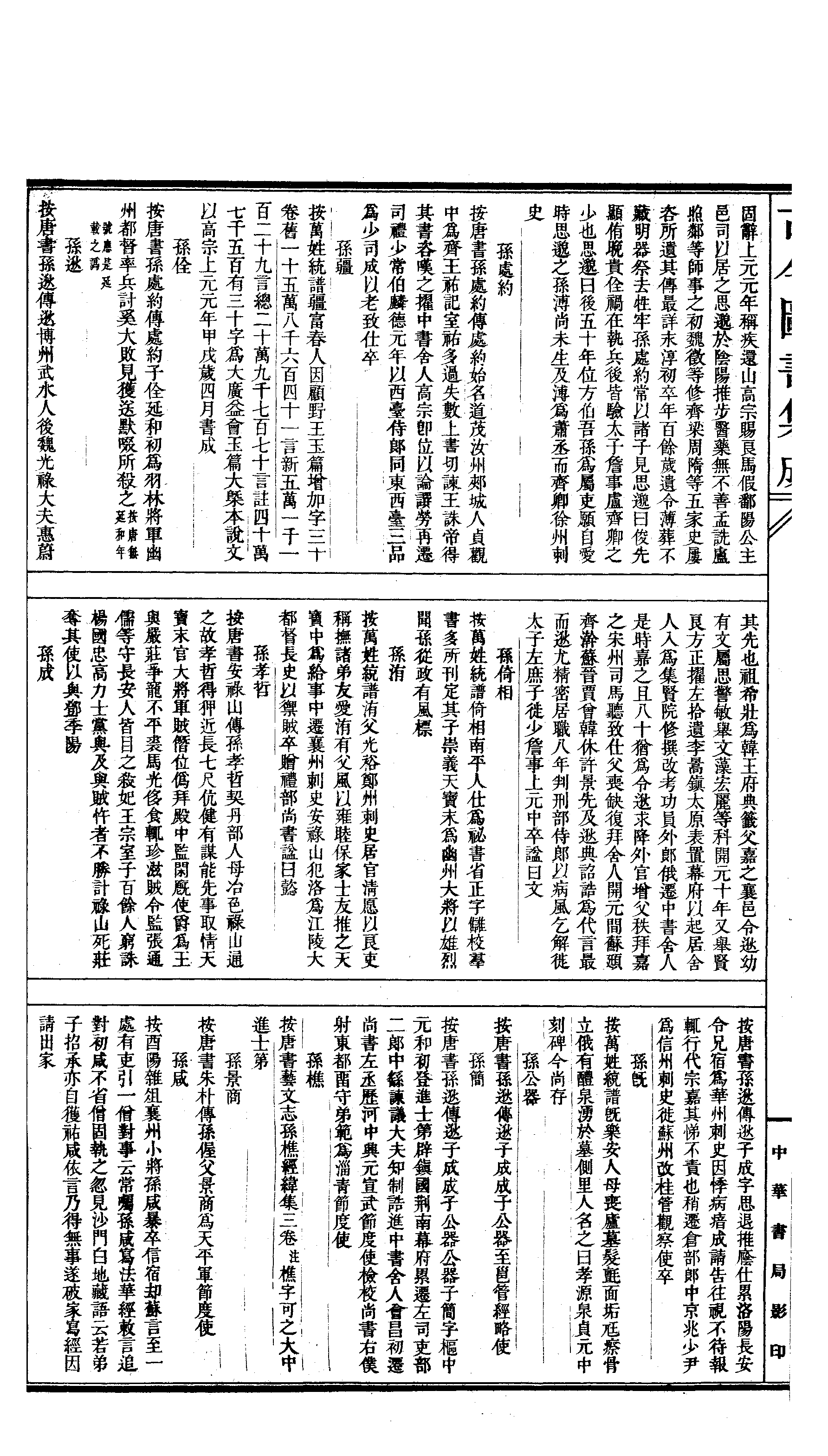 352 古今图书集成·明伦汇编·氏族典·卷一百四.pdf 第3页