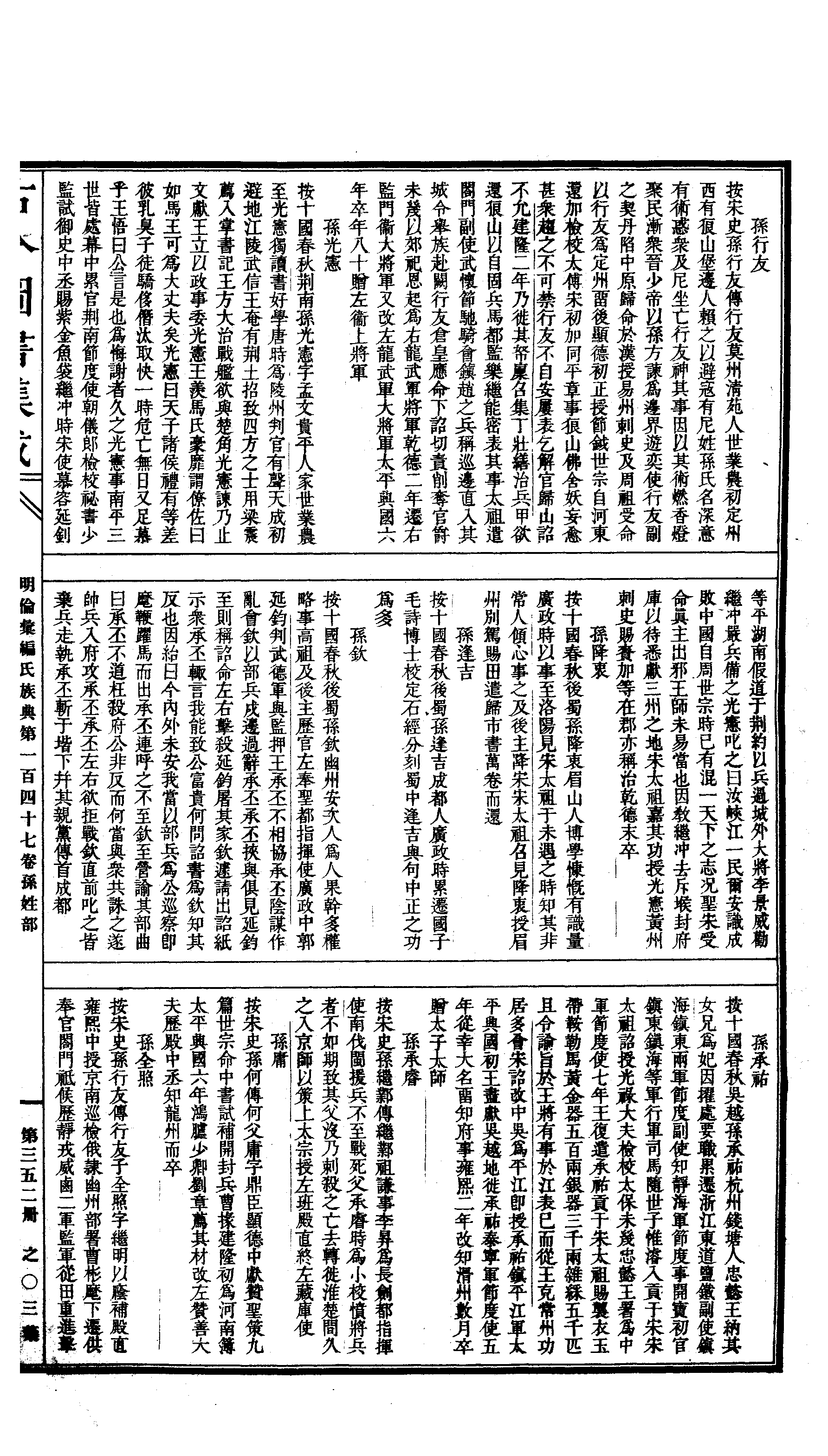 352 古今图书集成·明伦汇编·氏族典·卷一百四.pdf 第6页