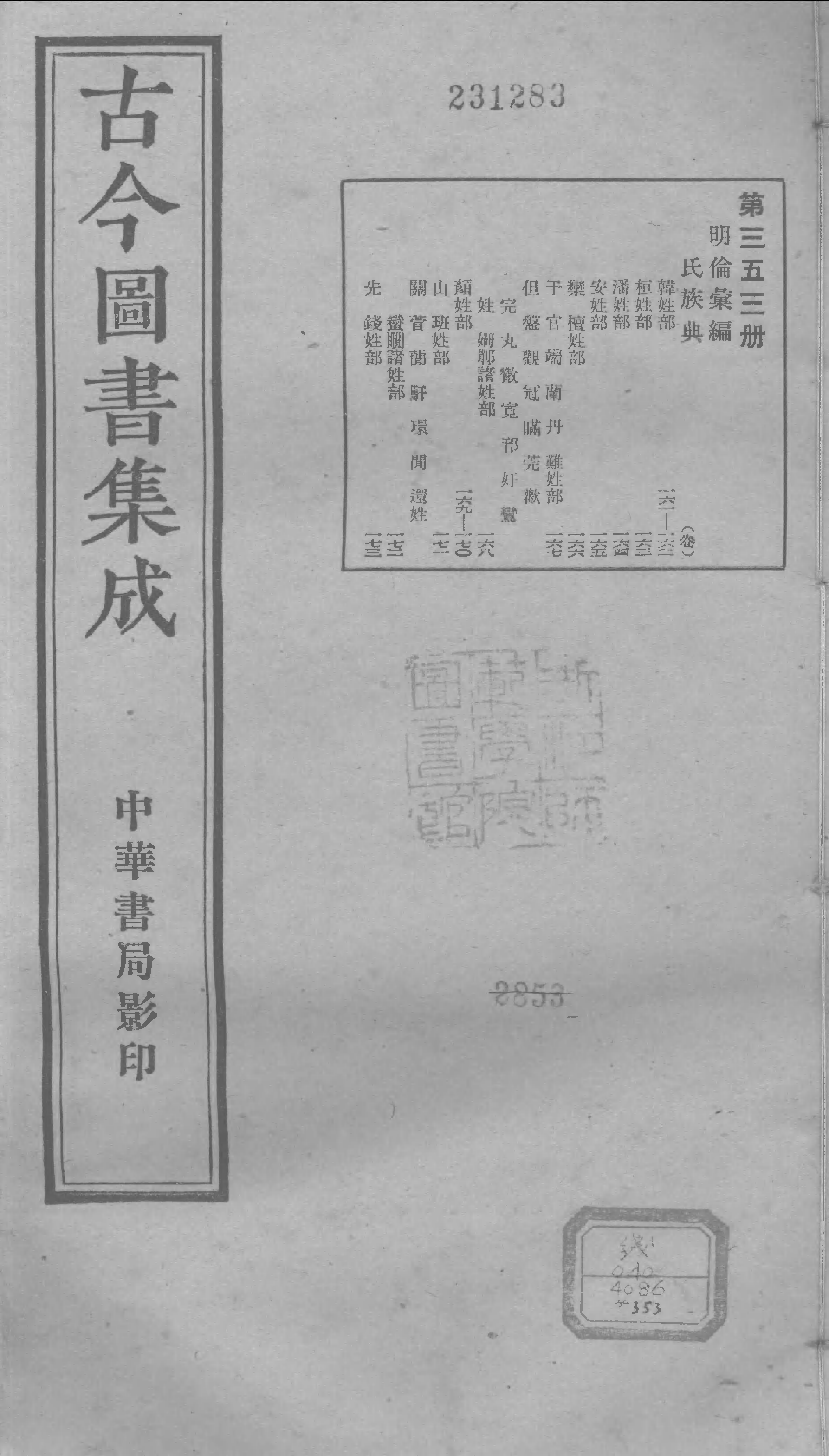 353 古今图书集成·明伦汇编·氏族典·卷一百六.pdf 第1页