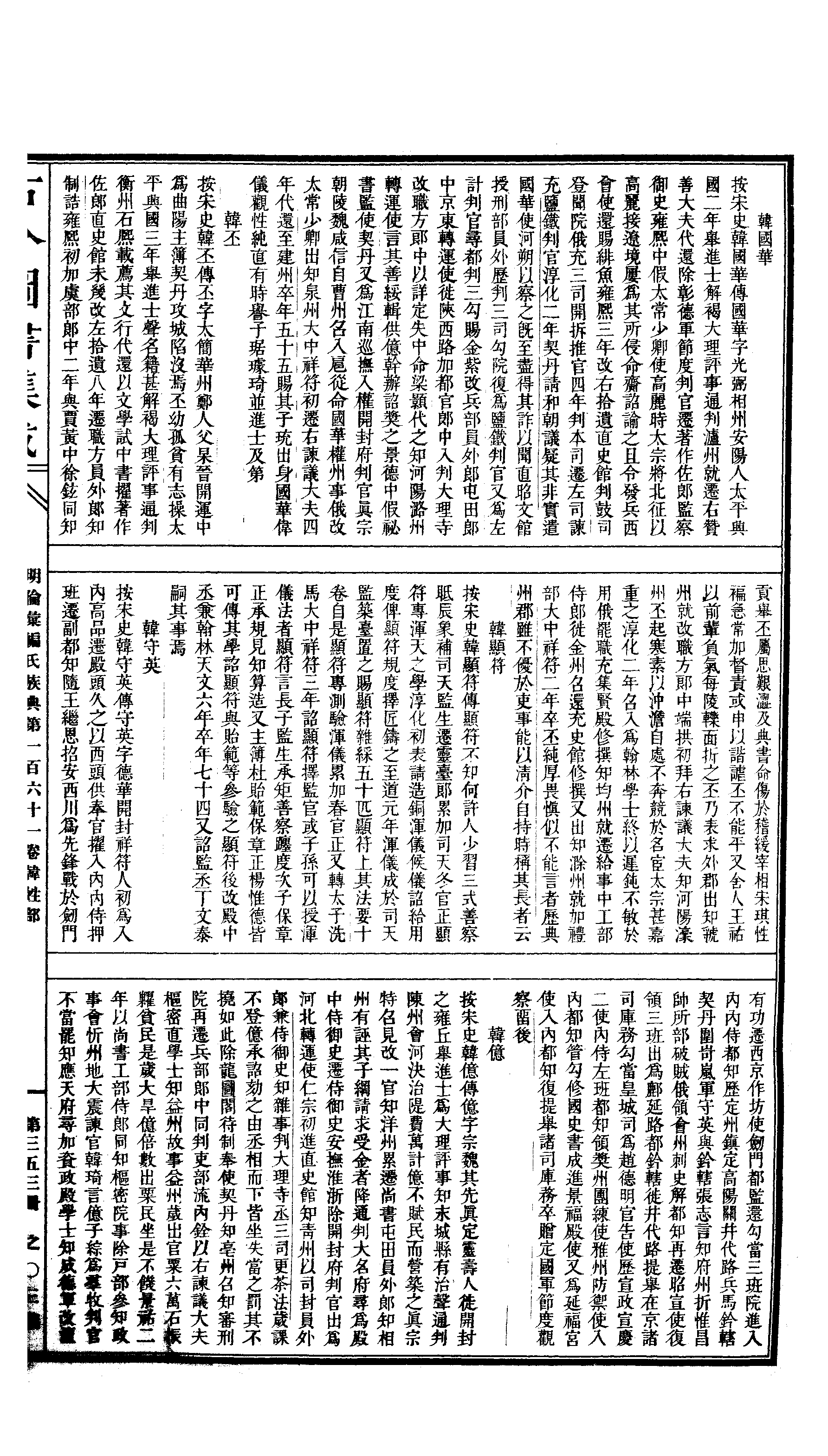 353 古今图书集成·明伦汇编·氏族典·卷一百六.pdf 第6页