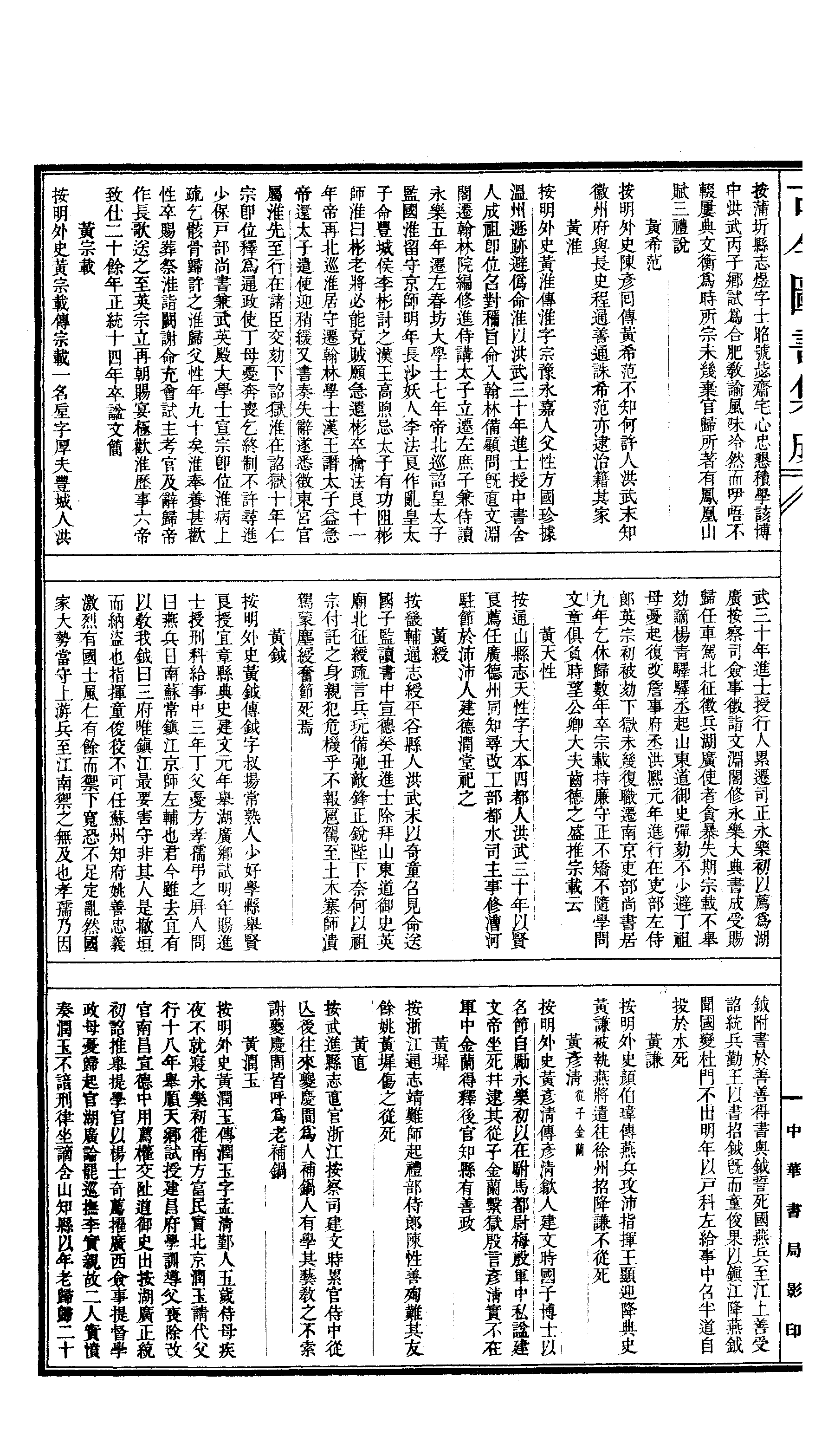 362 古今图书集成·明伦汇编·氏族典·卷二百八.pdf 第5页