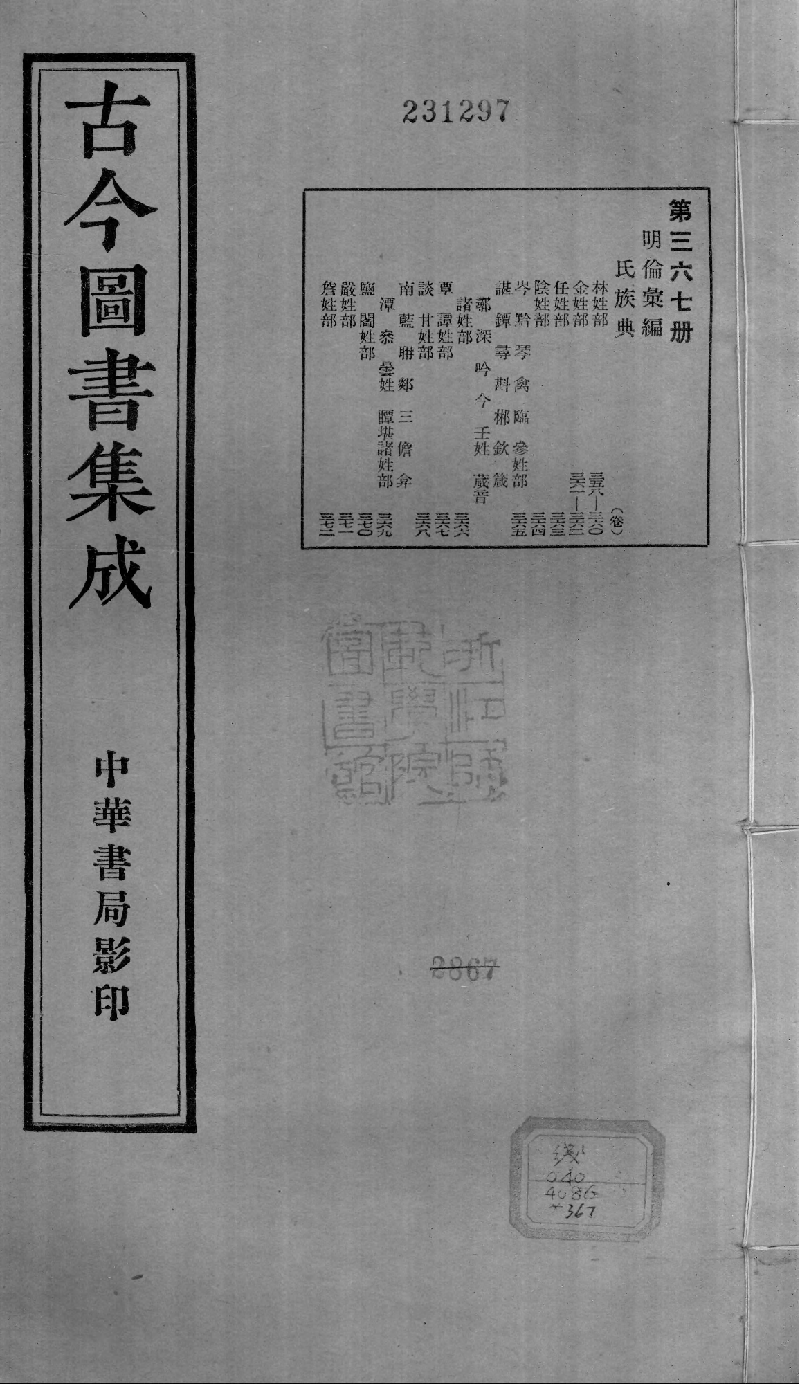 367 古今图书集成·明伦汇编·氏族典·卷三百五.pdf 第1页