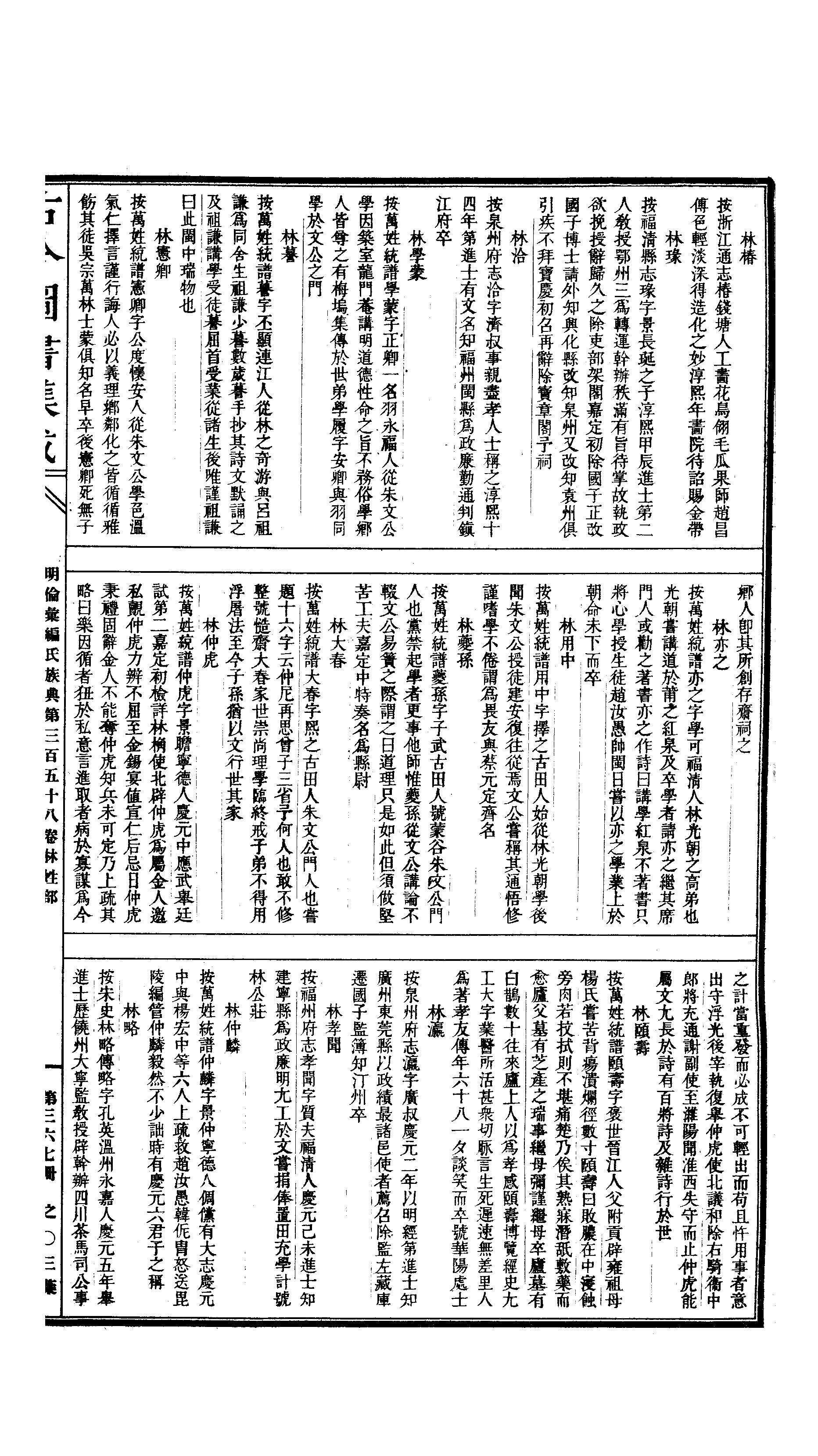 367 古今图书集成·明伦汇编·氏族典·卷三百五.pdf 第6页