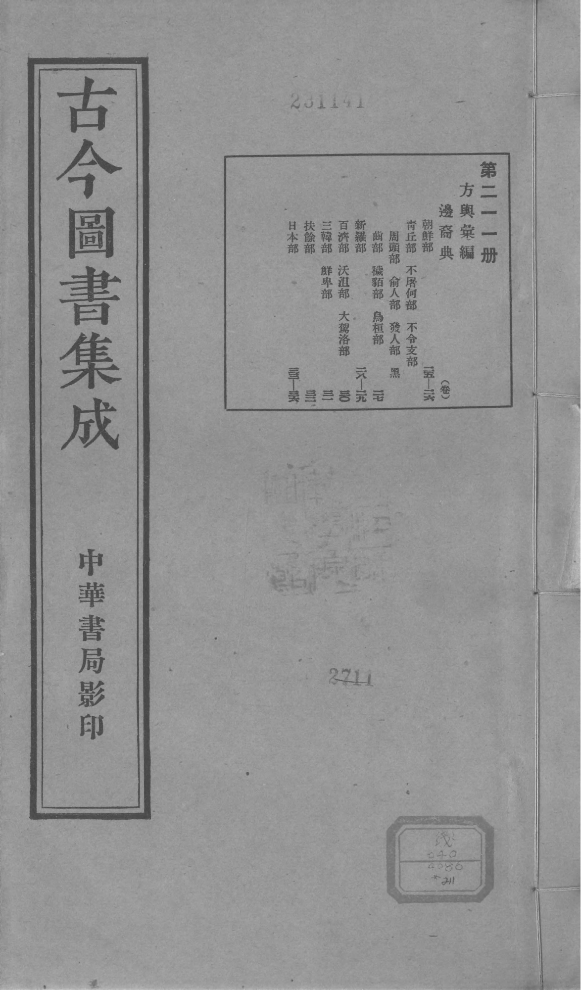 211 古今图书集成·方舆汇编·边裔典·卷二十五.pdf 第1页