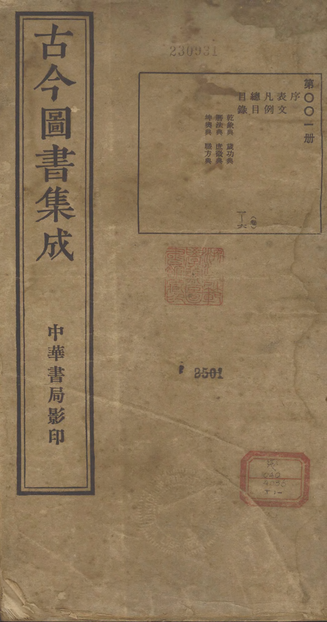 001 古今图书集成·目录·卷一~卷六.pdf 第1页