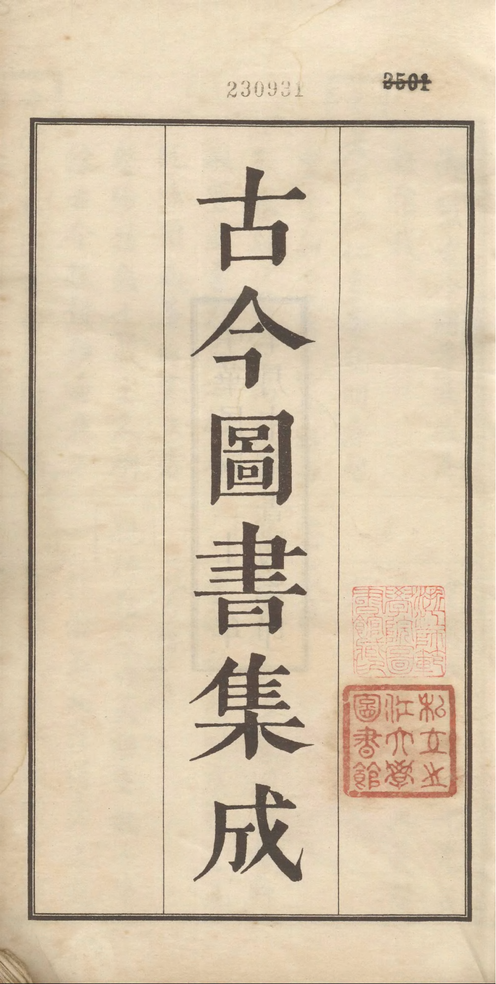 001 古今图书集成·目录·卷一~卷六.pdf 第2页