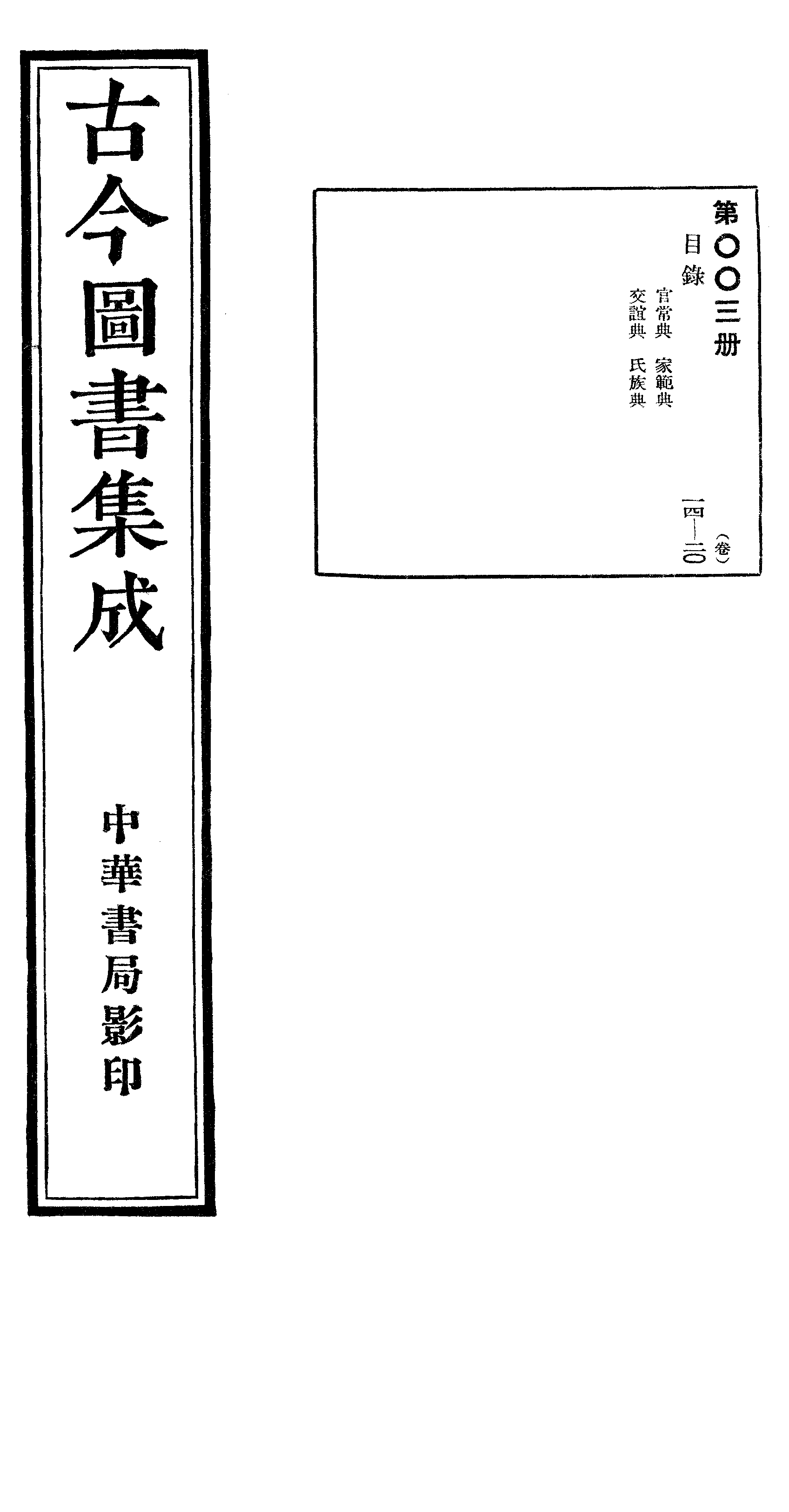 003 古今图书集成·目录·卷十四~卷二十.pdf 第1页