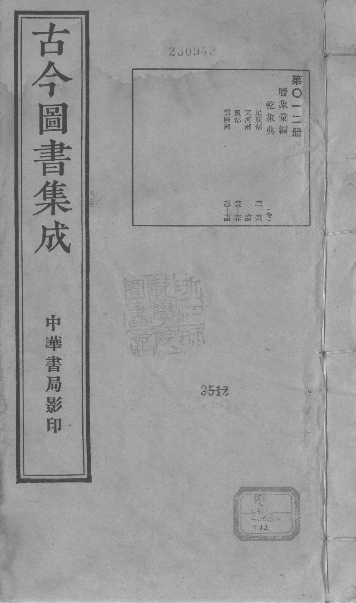 012 古今图书集成·历象汇编·乾象典·卷六十一~.pdf 第1页