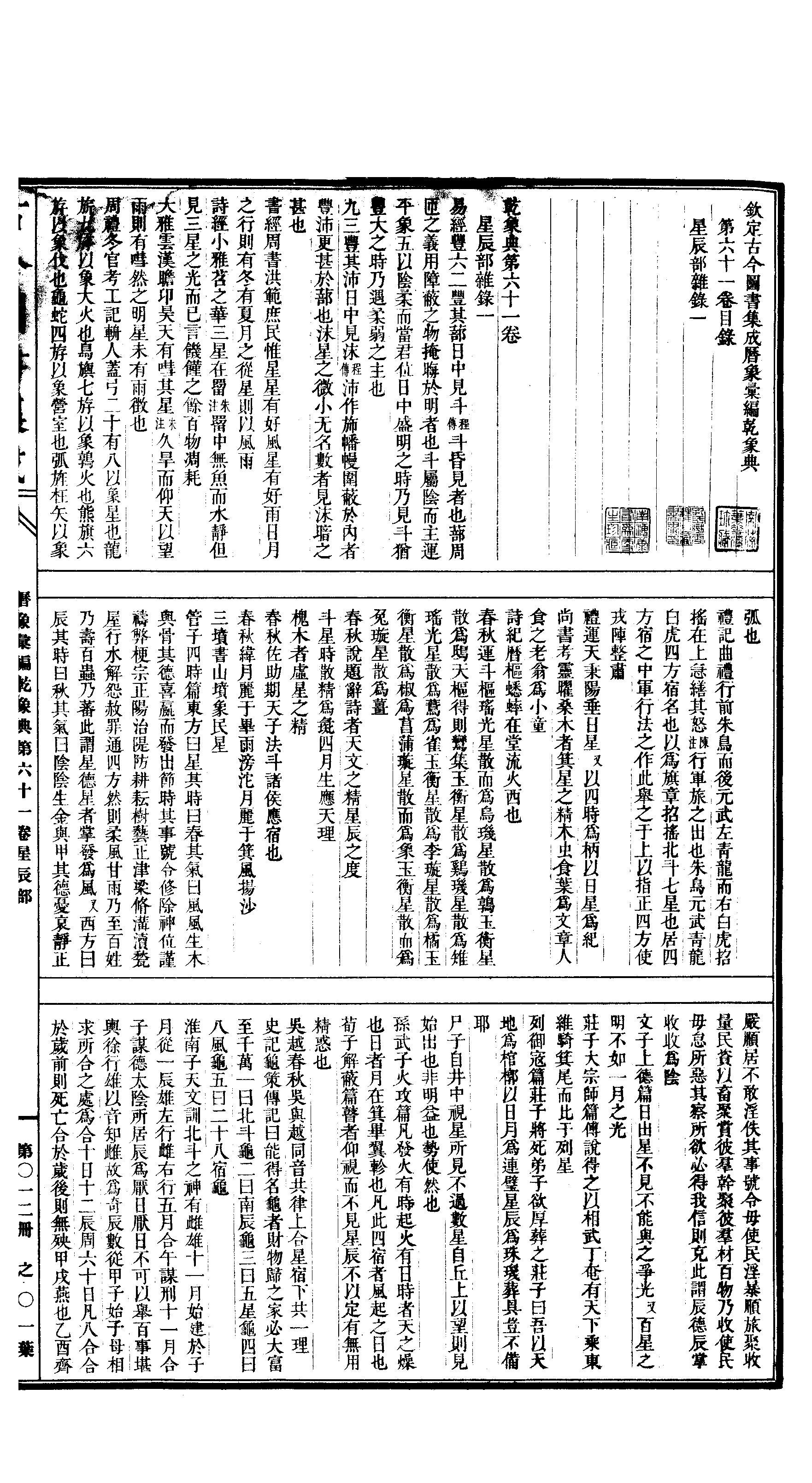 012 古今图书集成·历象汇编·乾象典·卷六十一~.pdf 第2页