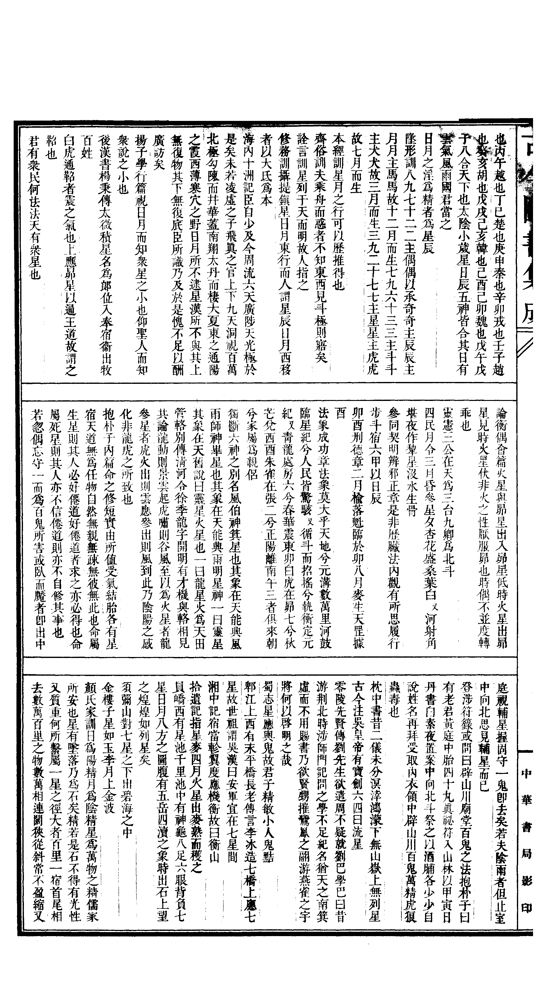 012 古今图书集成·历象汇编·乾象典·卷六十一~.pdf 第3页