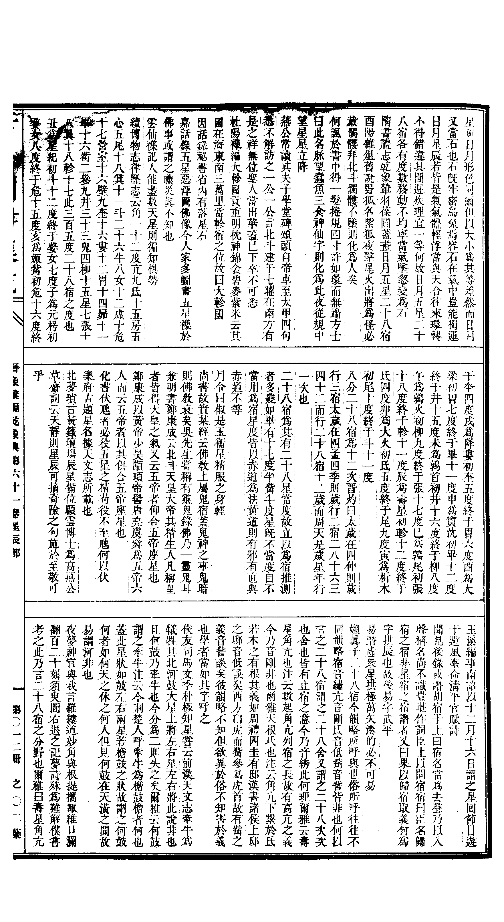 012 古今图书集成·历象汇编·乾象典·卷六十一~.pdf 第4页