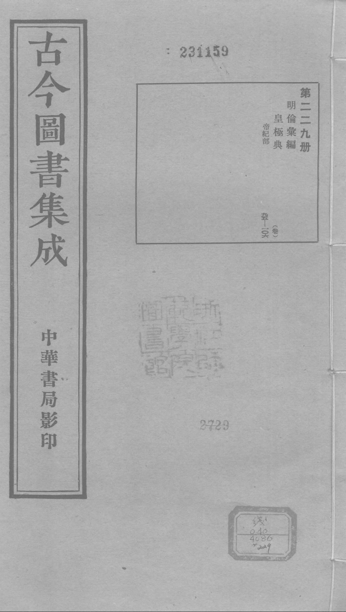 229 古今图书集成·明伦汇编·皇极典·卷九十五.pdf 第1页