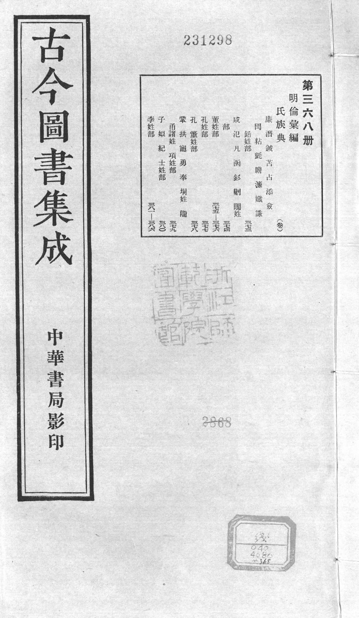 368 古今图书集成·明伦汇编·氏族典·卷三百七.pdf 第1页