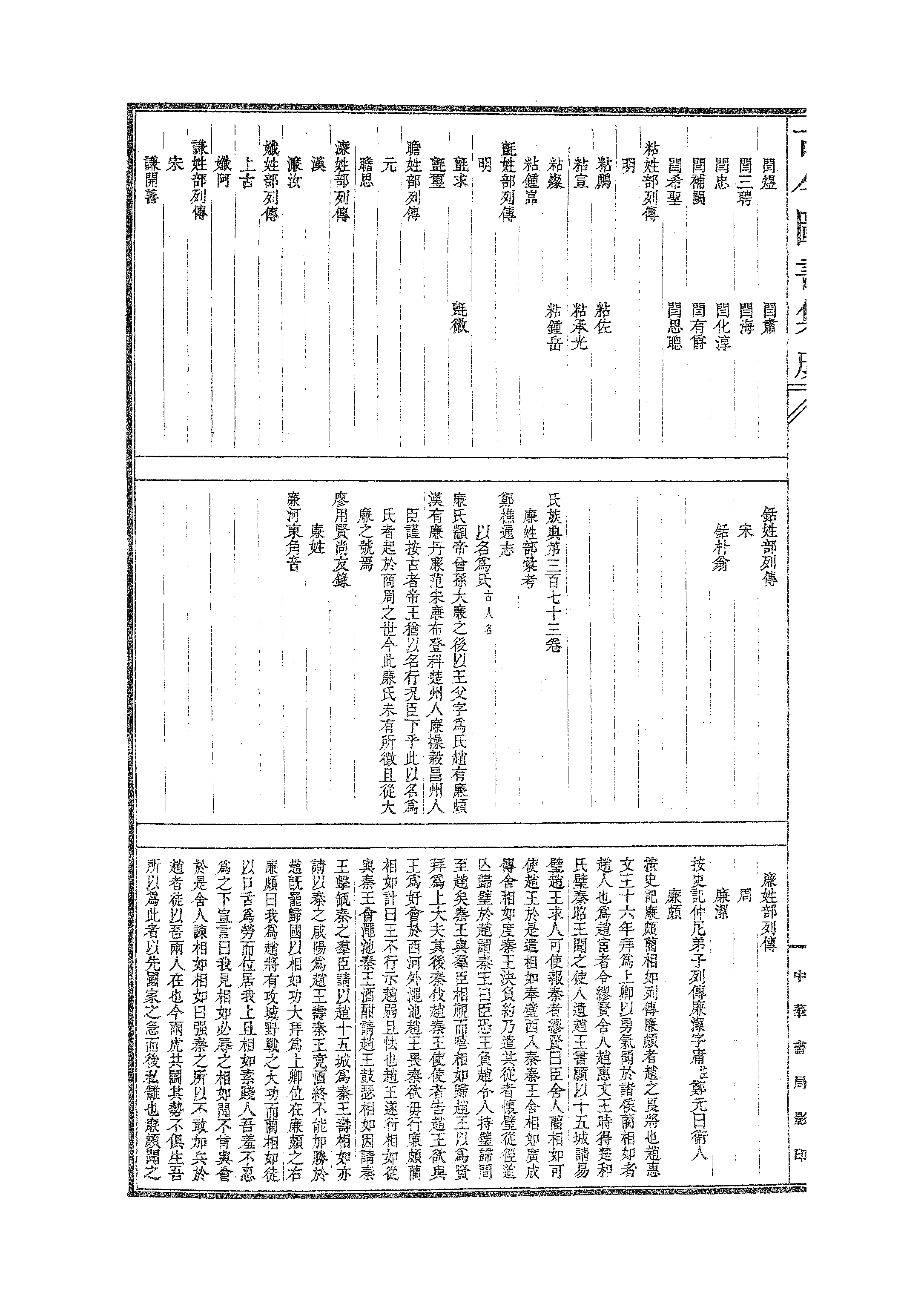 368 古今图书集成·明伦汇编·氏族典·卷三百七.pdf 第3页