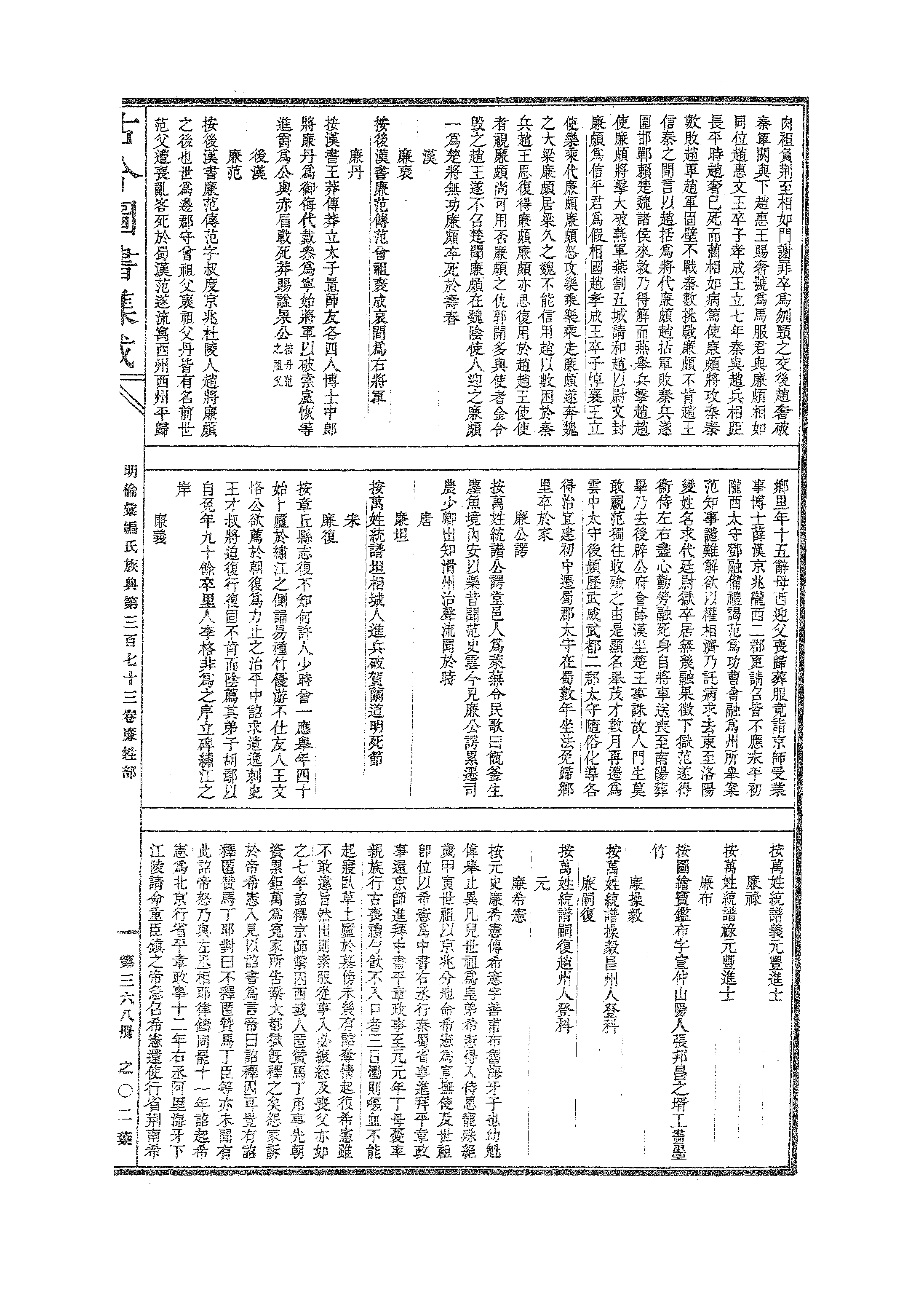 368 古今图书集成·明伦汇编·氏族典·卷三百七.pdf 第4页