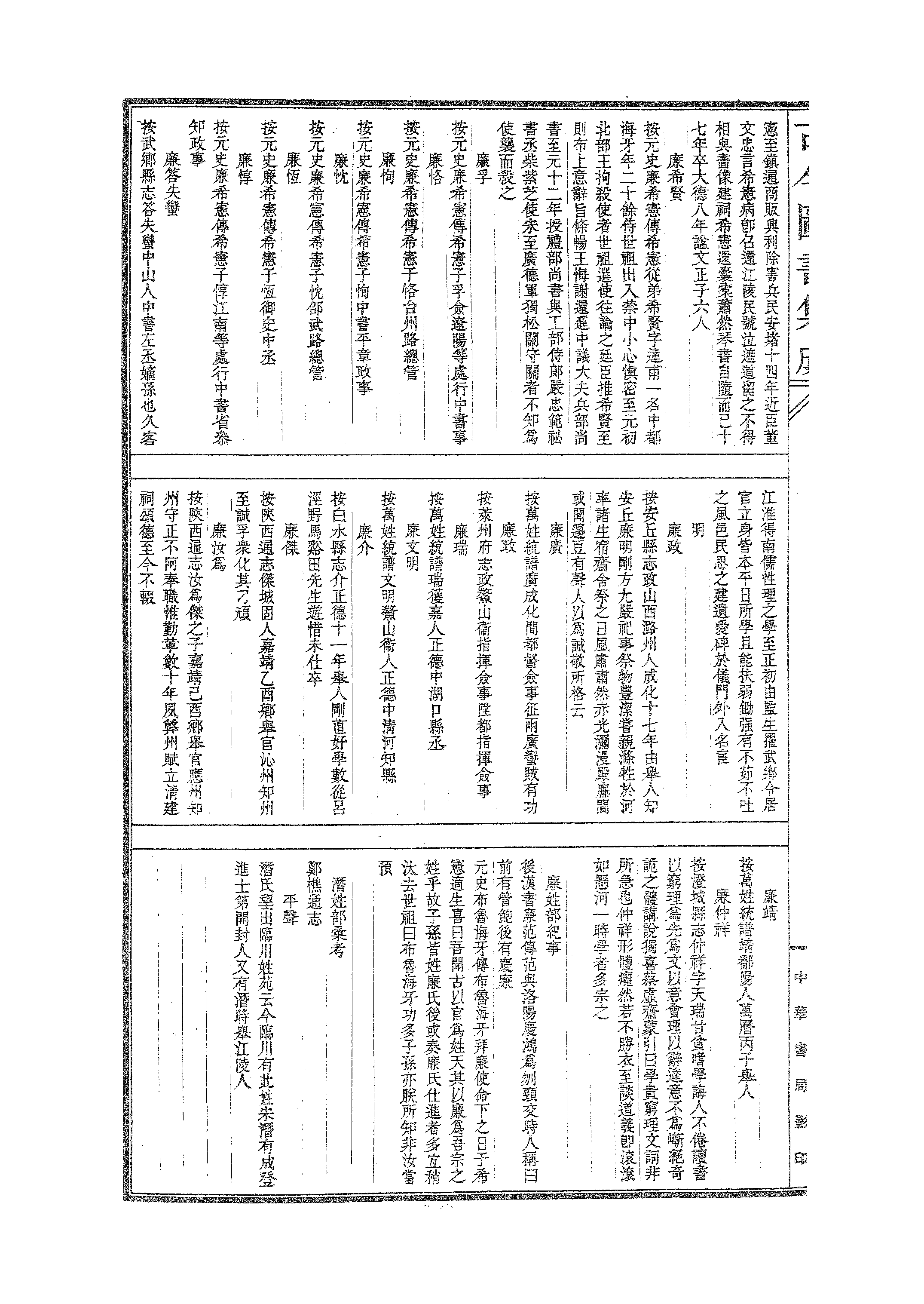 368 古今图书集成·明伦汇编·氏族典·卷三百七.pdf 第5页