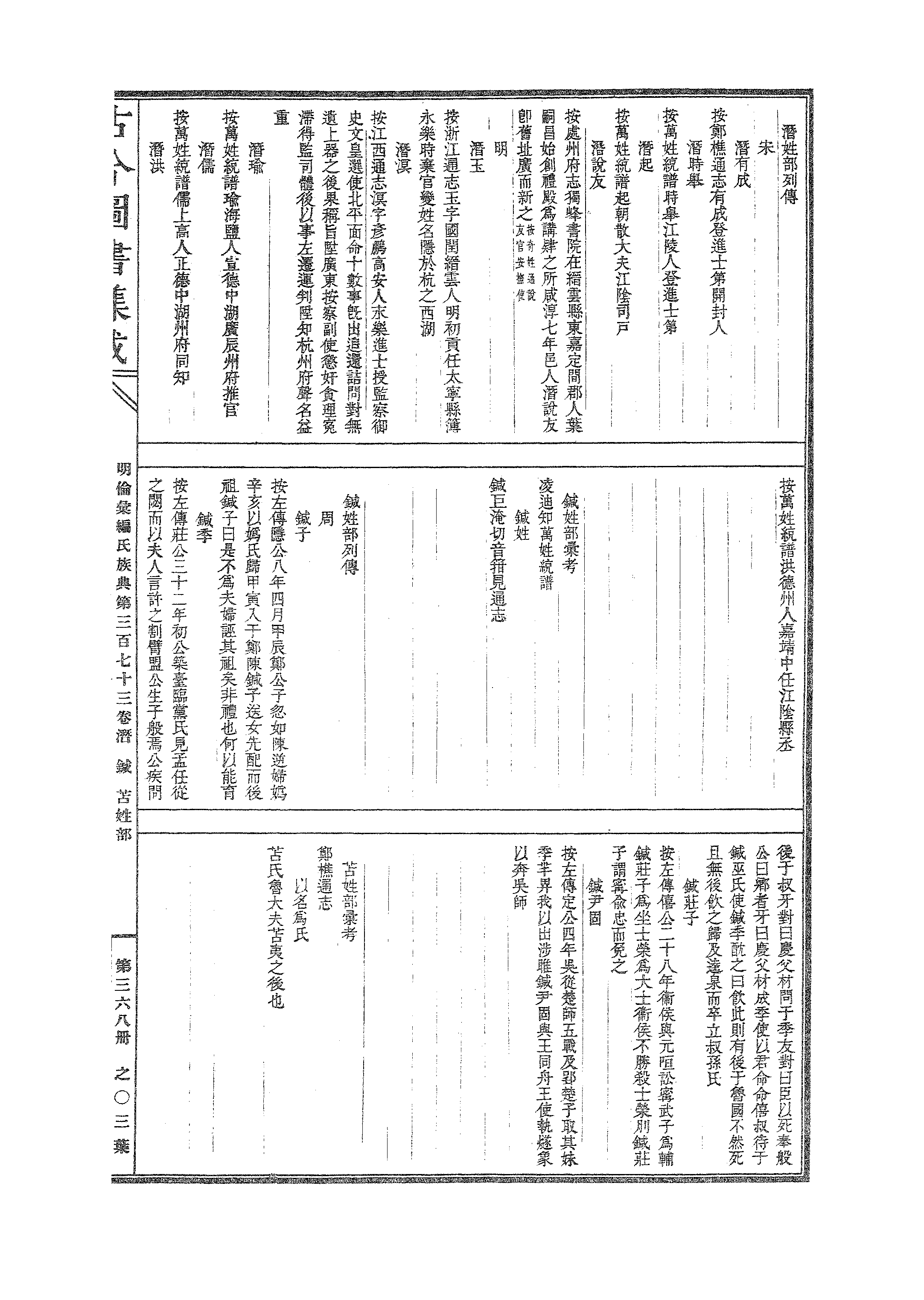 368 古今图书集成·明伦汇编·氏族典·卷三百七.pdf 第6页