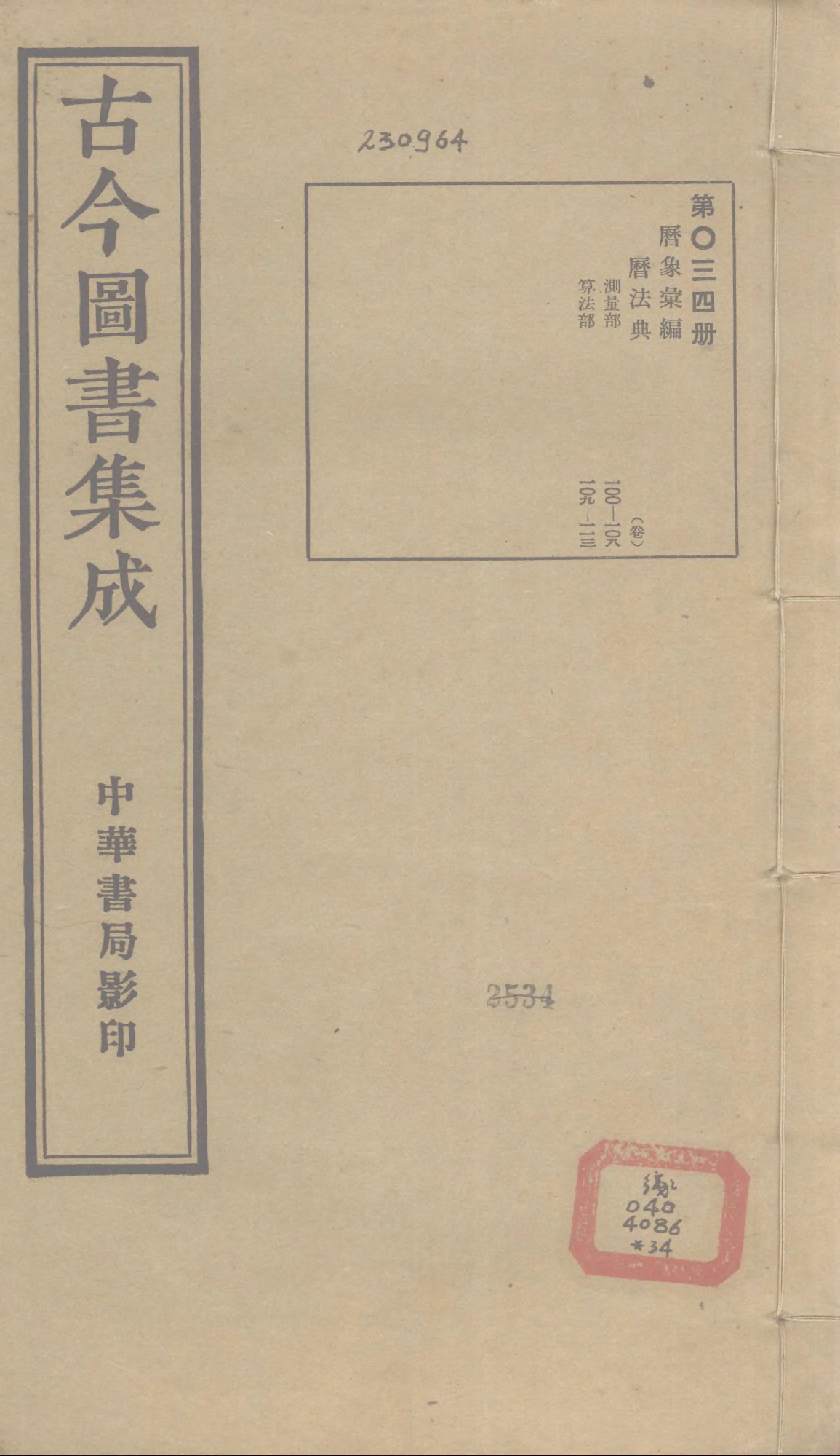 034 古今图书集成·历象汇编·历法典·卷一百～.pdf 第1页