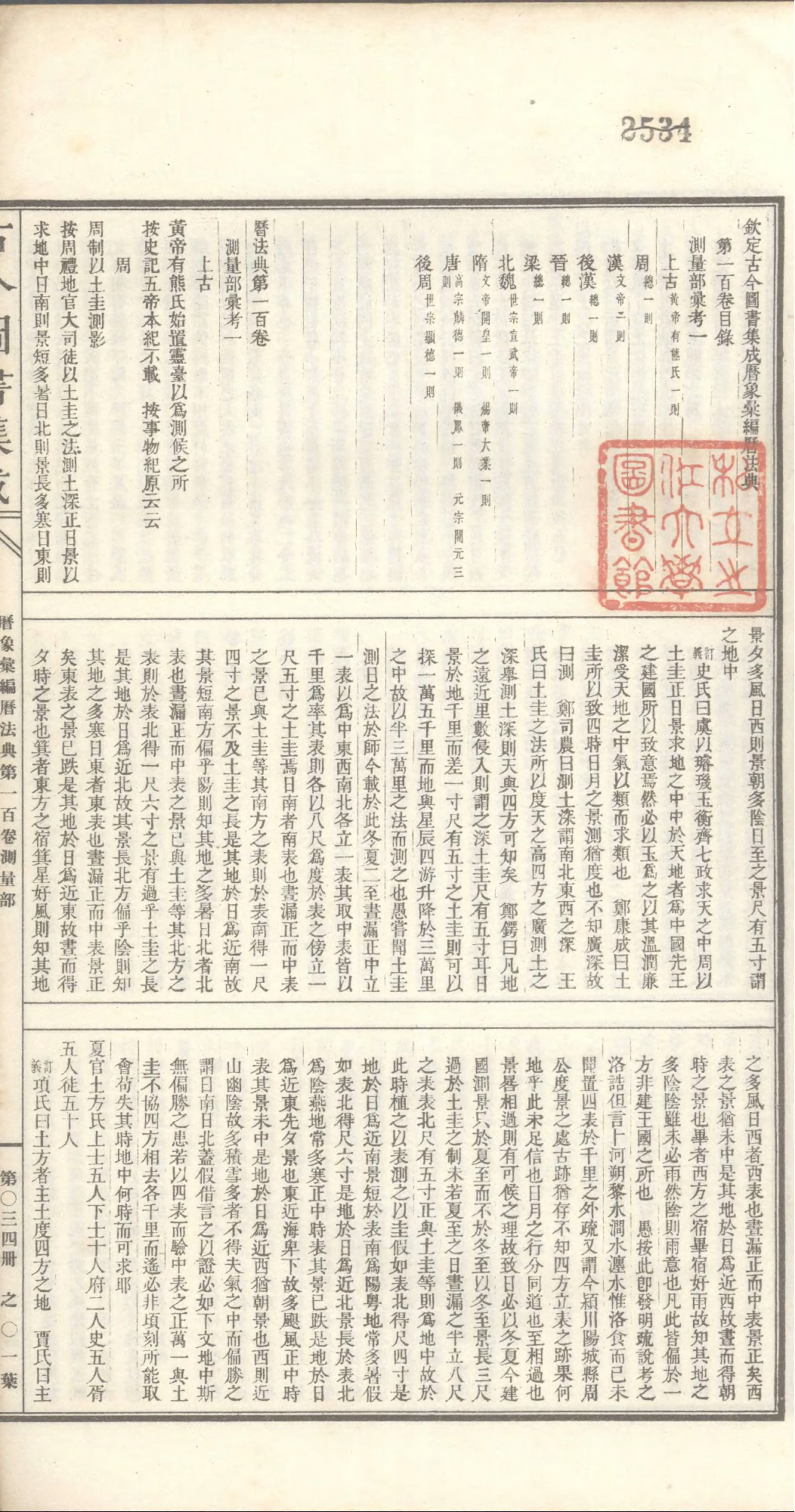 034 古今图书集成·历象汇编·历法典·卷一百～.pdf 第2页