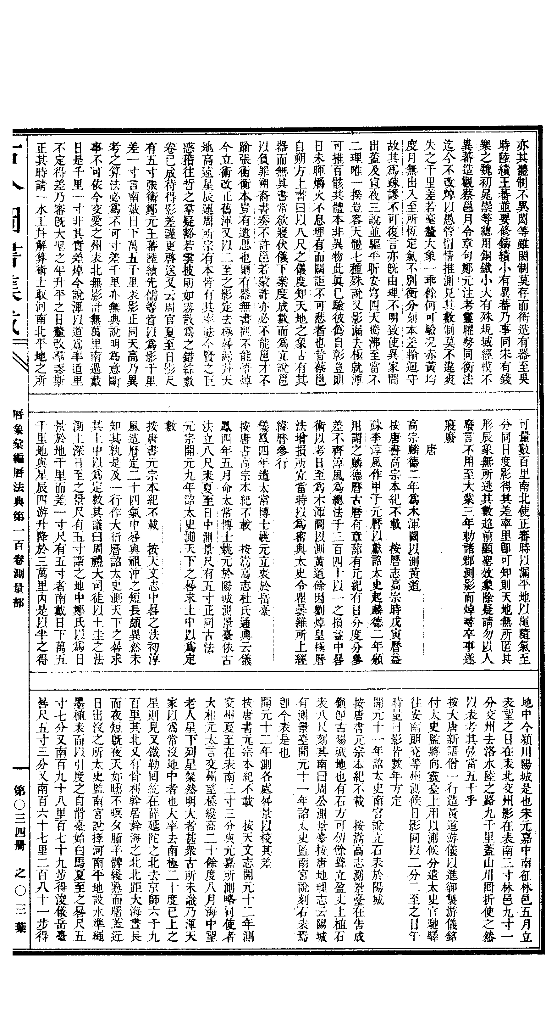 034 古今图书集成·历象汇编·历法典·卷一百～.pdf 第6页