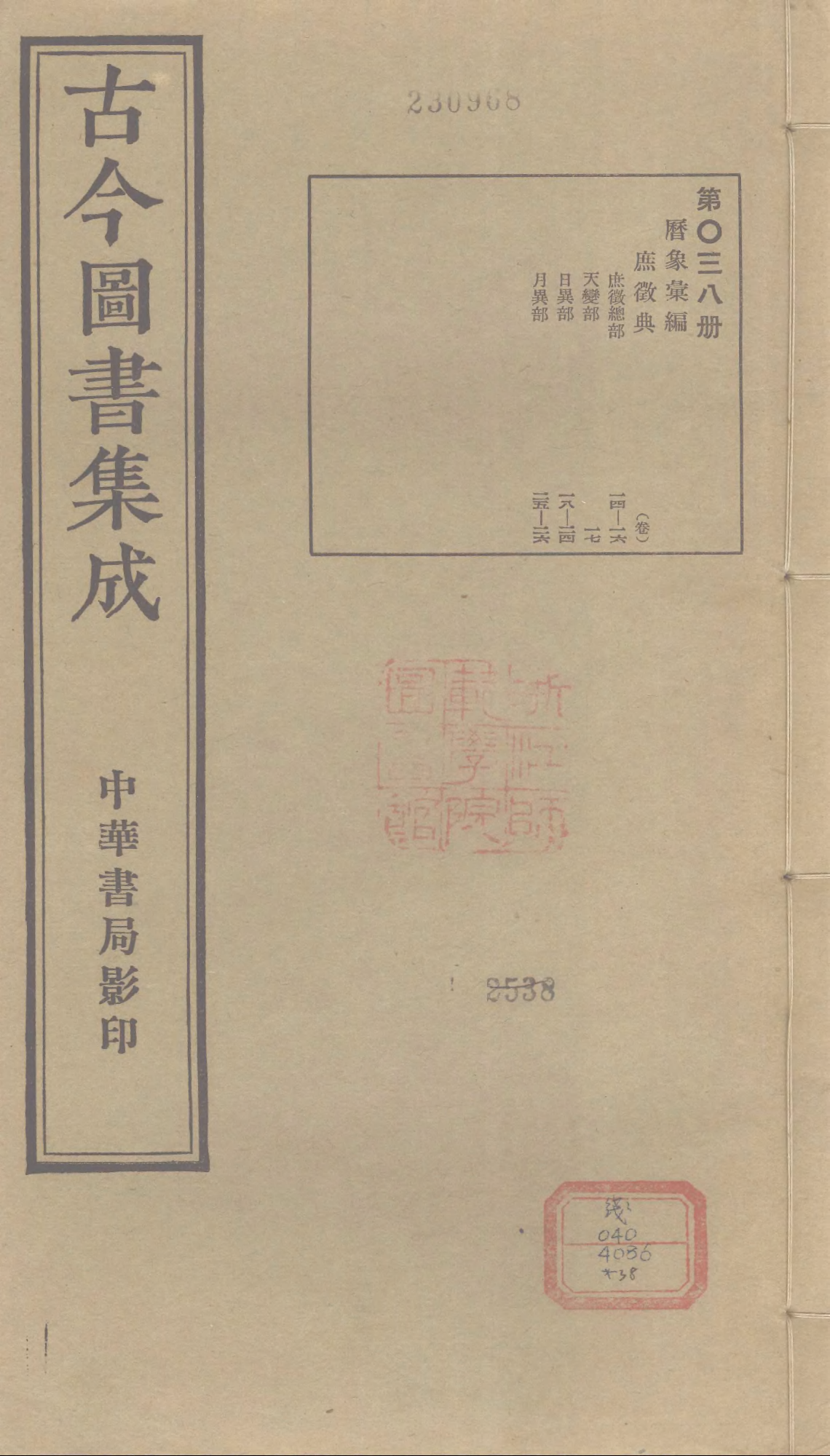 038 古今图书集成·历象汇编·庶徵典·卷十四～.pdf 第1页